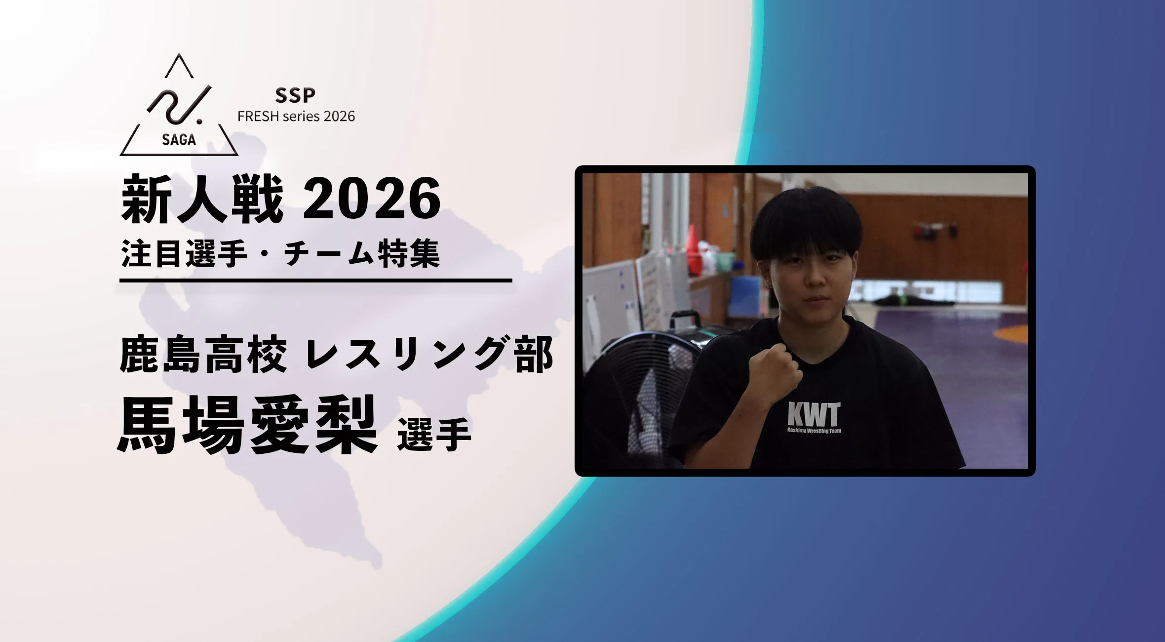 【新人戦2026  注目チーム特集】 鹿島高校レスリング部　馬場愛梨選手にインタビュー 