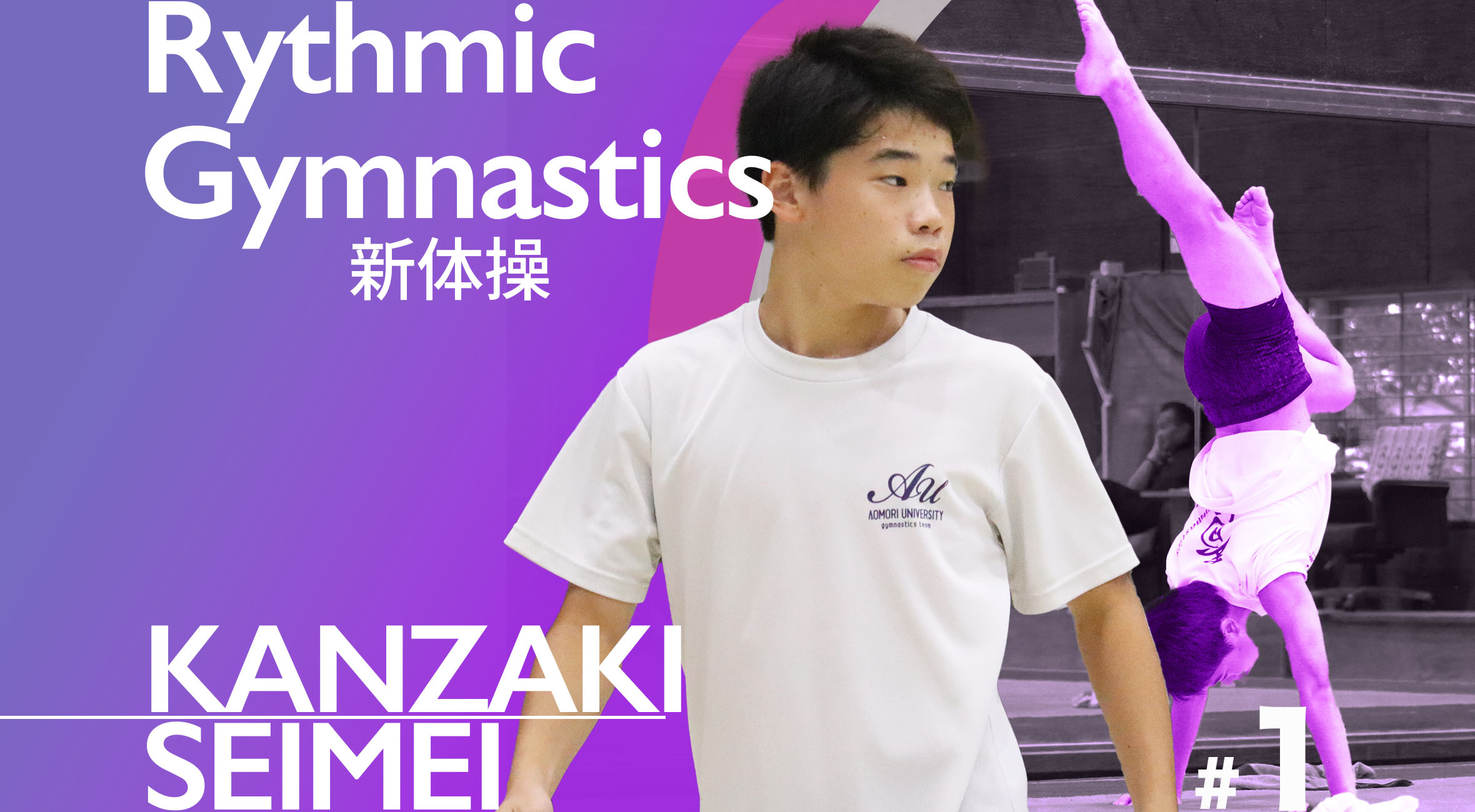 今先生の快高圧操体プレミアム 神埼清明高校新体操部】キャプテン 浅田 匠選手「常に新体操のことを