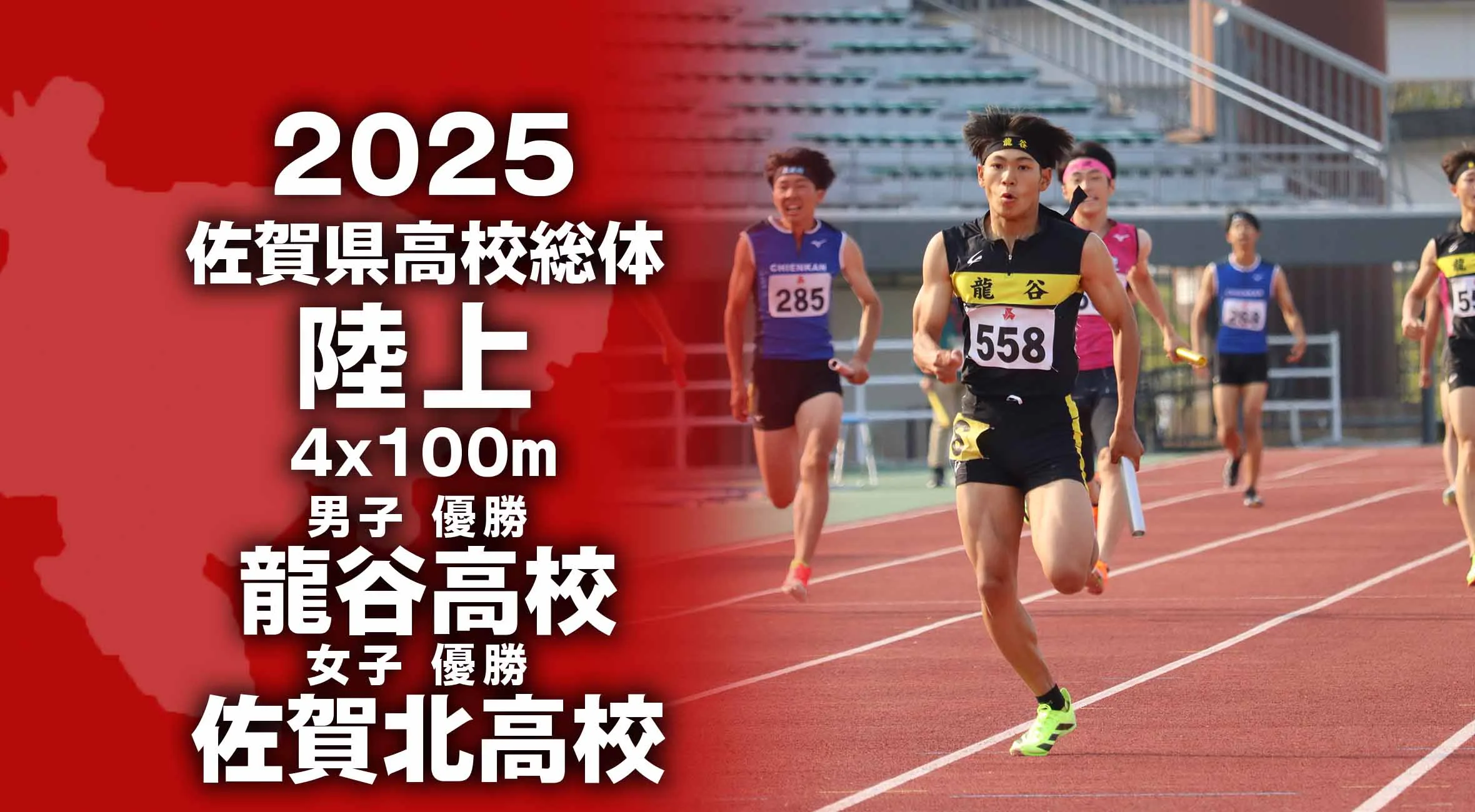【2025 佐賀 総体 陸上 大会結果】4×100mR 男子は龍谷がレコードV 女子は佐賀北が3連覇達成