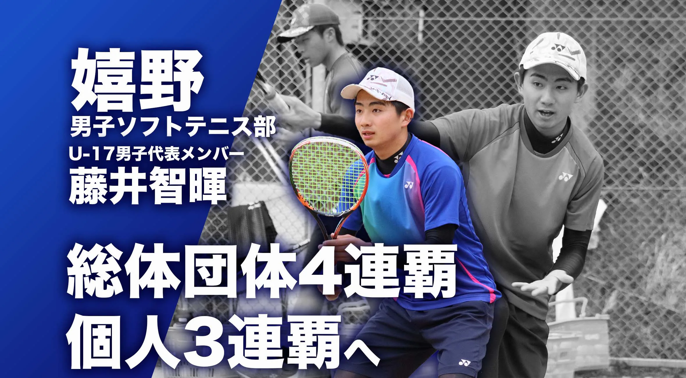 【佐賀 総体 2024 注目チーム ソフトテニス】嬉野高校男子ソフトテニス部 主将 藤井智暉 選手「U-17男子代表メンバー藤井智暉。総体団体4連覇・個人3連覇へ」