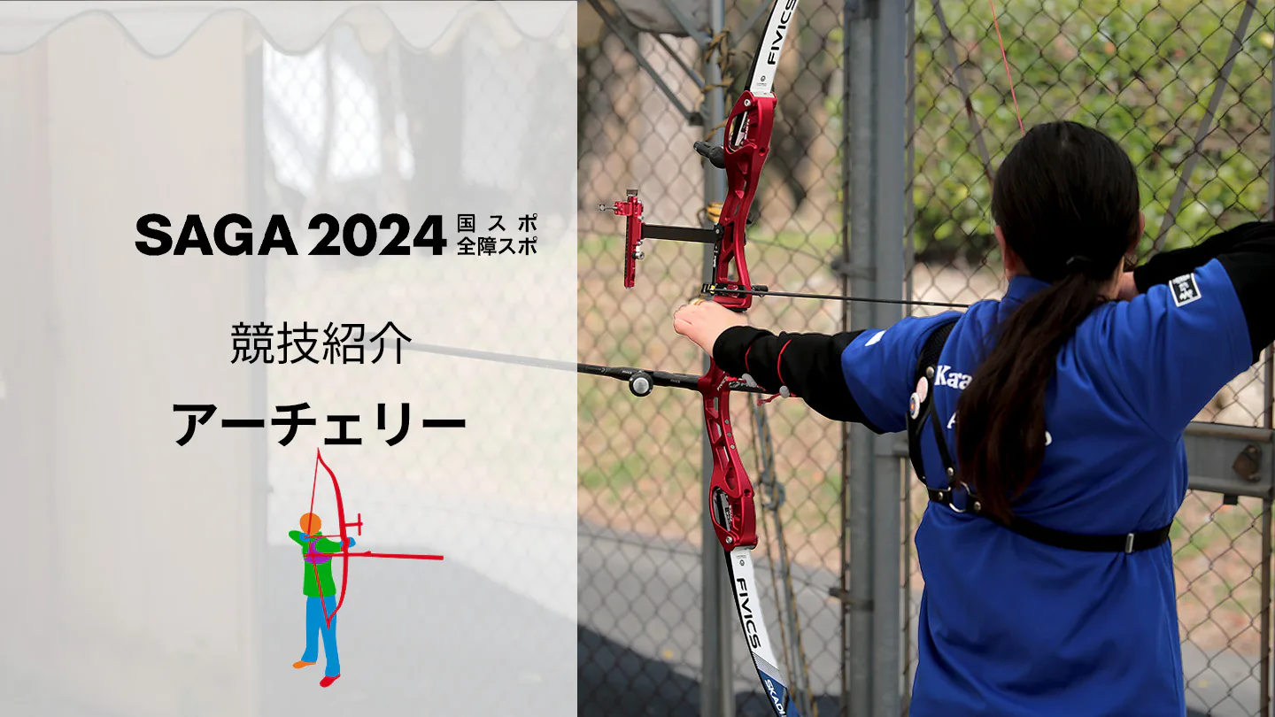 【SAGA2024国スポ】選手としても、観客としても楽しめる！「アーチェリー」