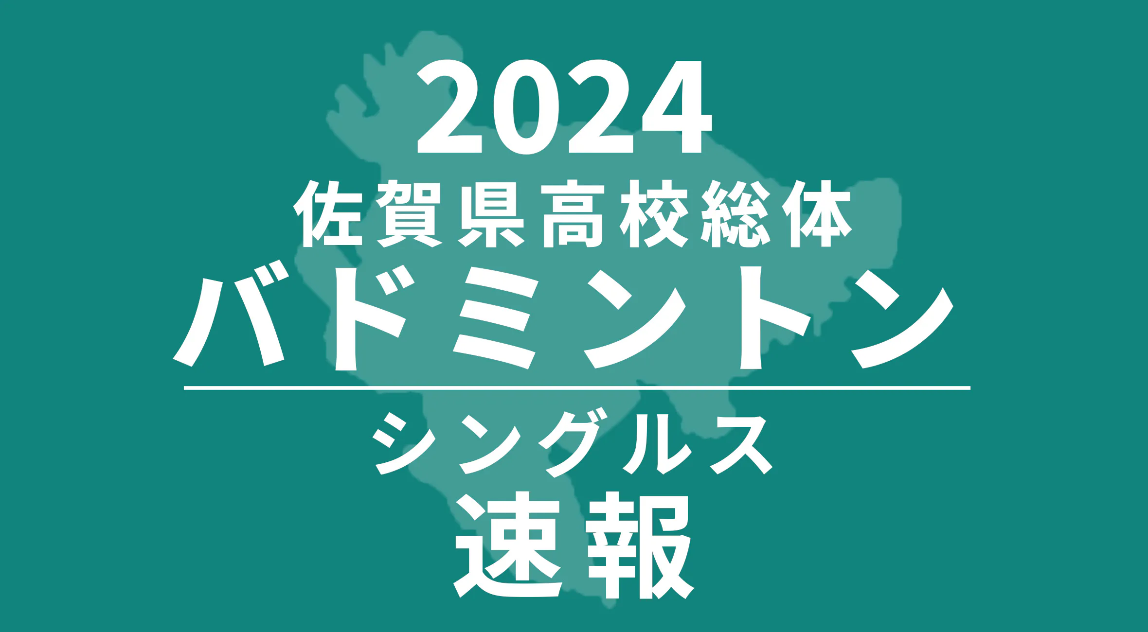 【2024 佐賀 総体 バトミントン 速報 !!】シングルス男子は松本悠誠(唐津南高)、女子は永渕友梨華(佐女高)が優勝!