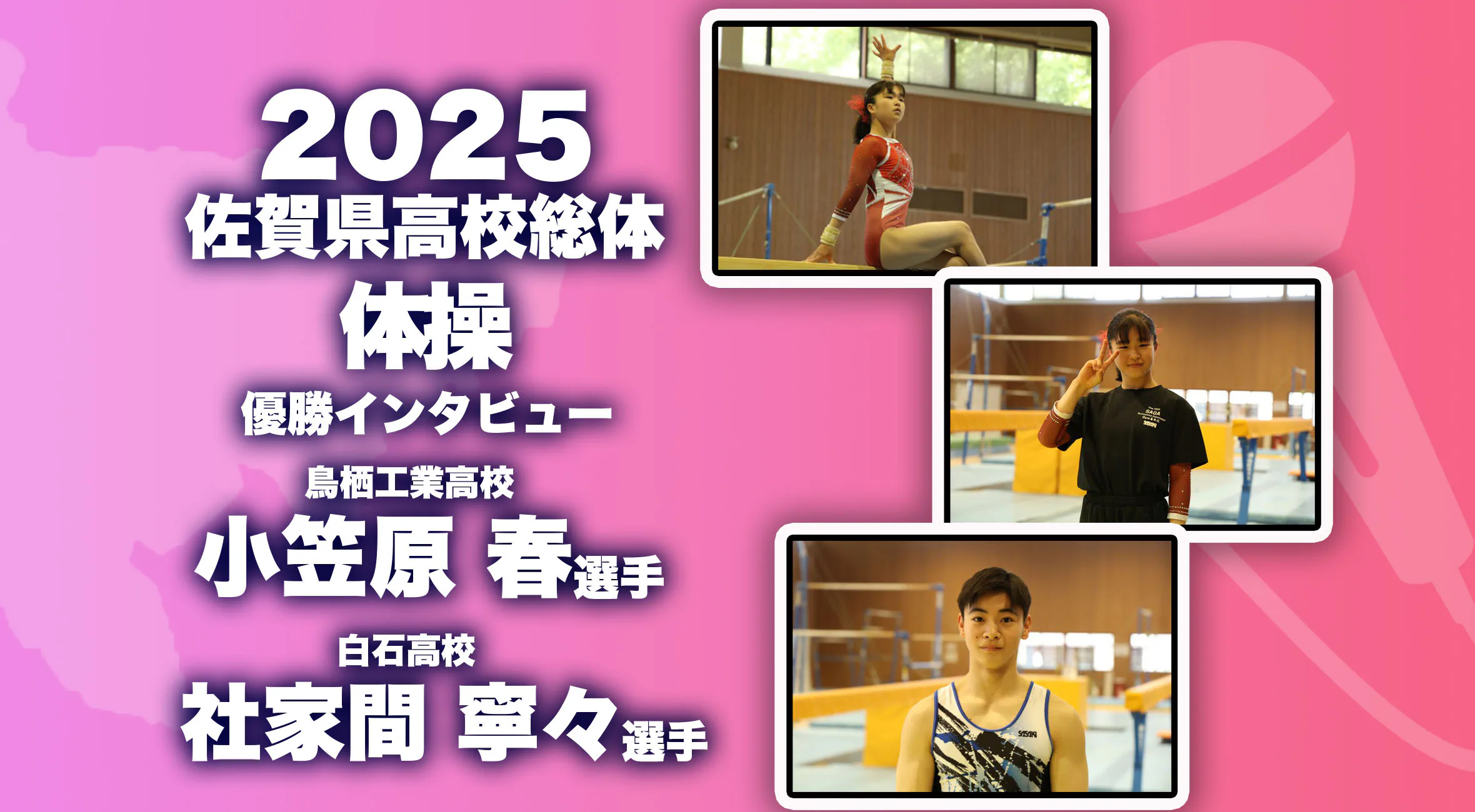 【2025 佐賀 総体  優勝インタビュー】体操  小笠原春選手(鳥栖工業)・社家間音寧選手(白石)にインタビュー！