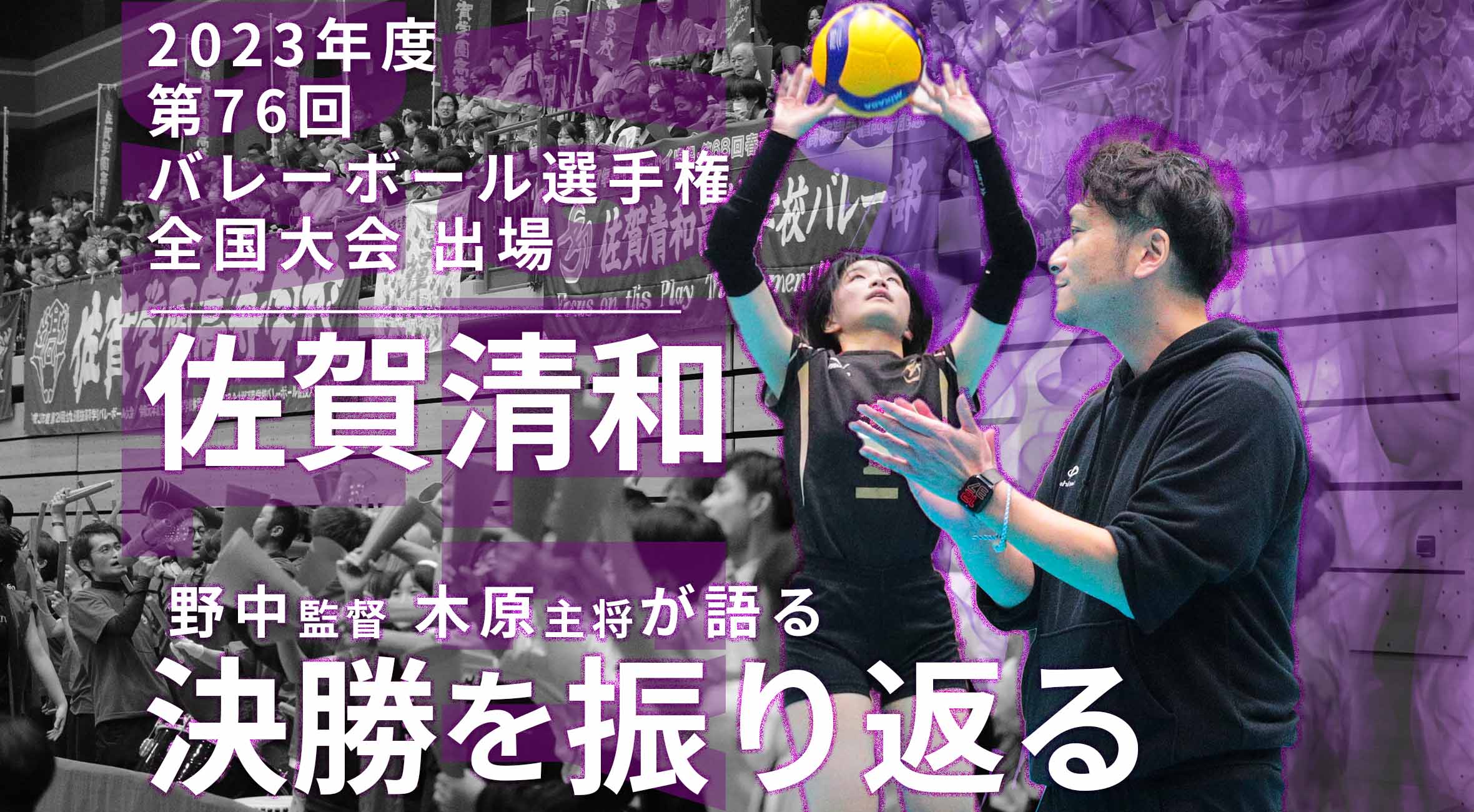 佐賀清和 女子バレーボール 春高バレー】野中監督、木原主将が春