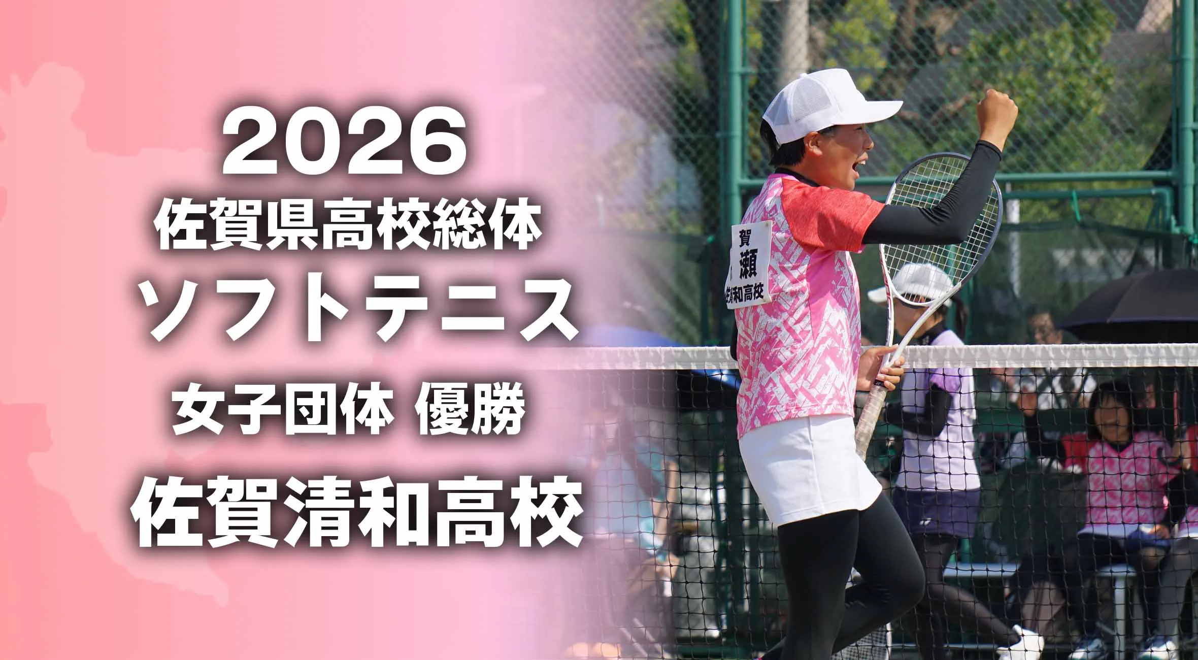 【2026 佐賀 総体 ソフトテニス】 女子団体は佐賀清和が悲願の王座奪還！