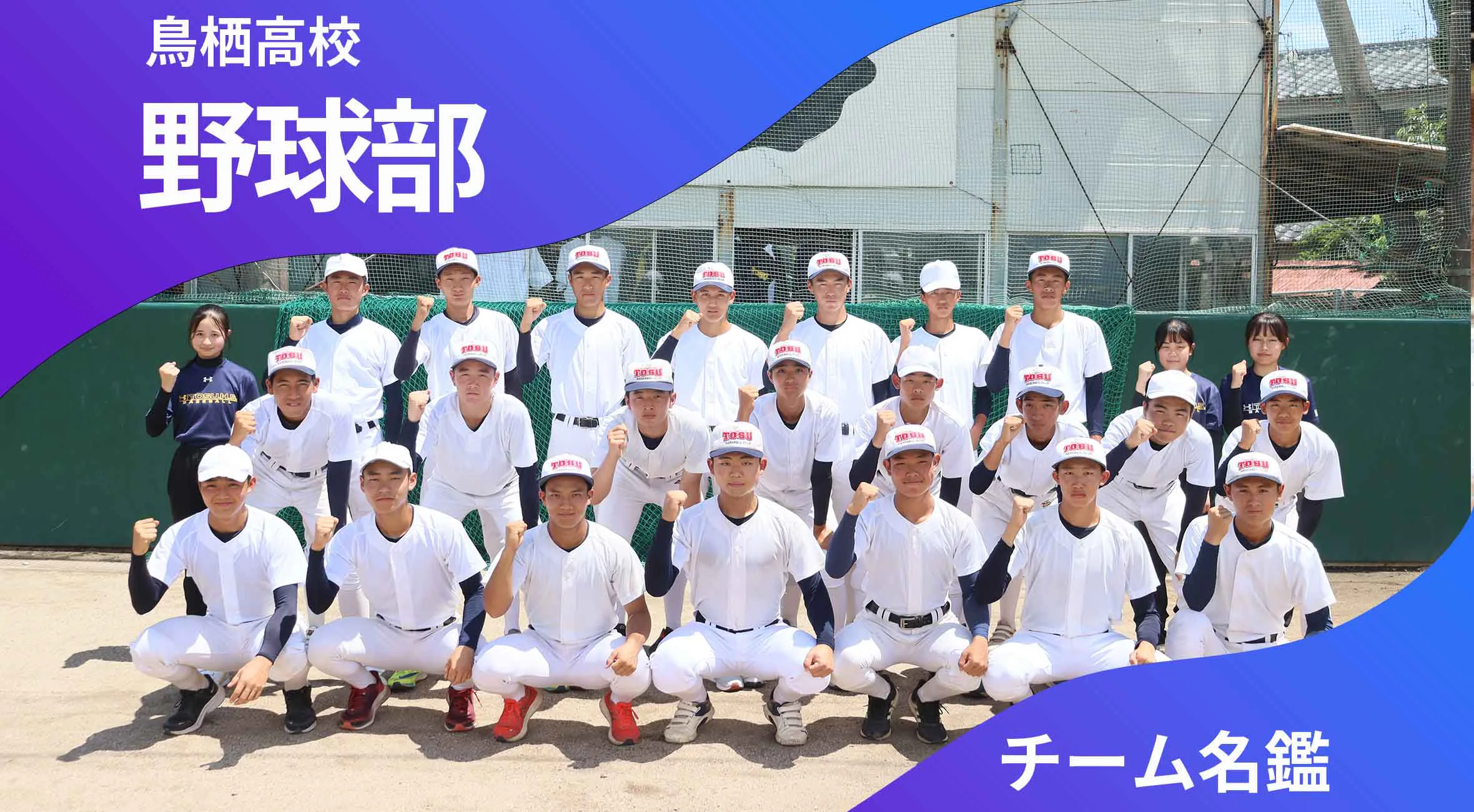 チーム名鑑 鳥栖高校男子野球部「新人戦優勝へ!」