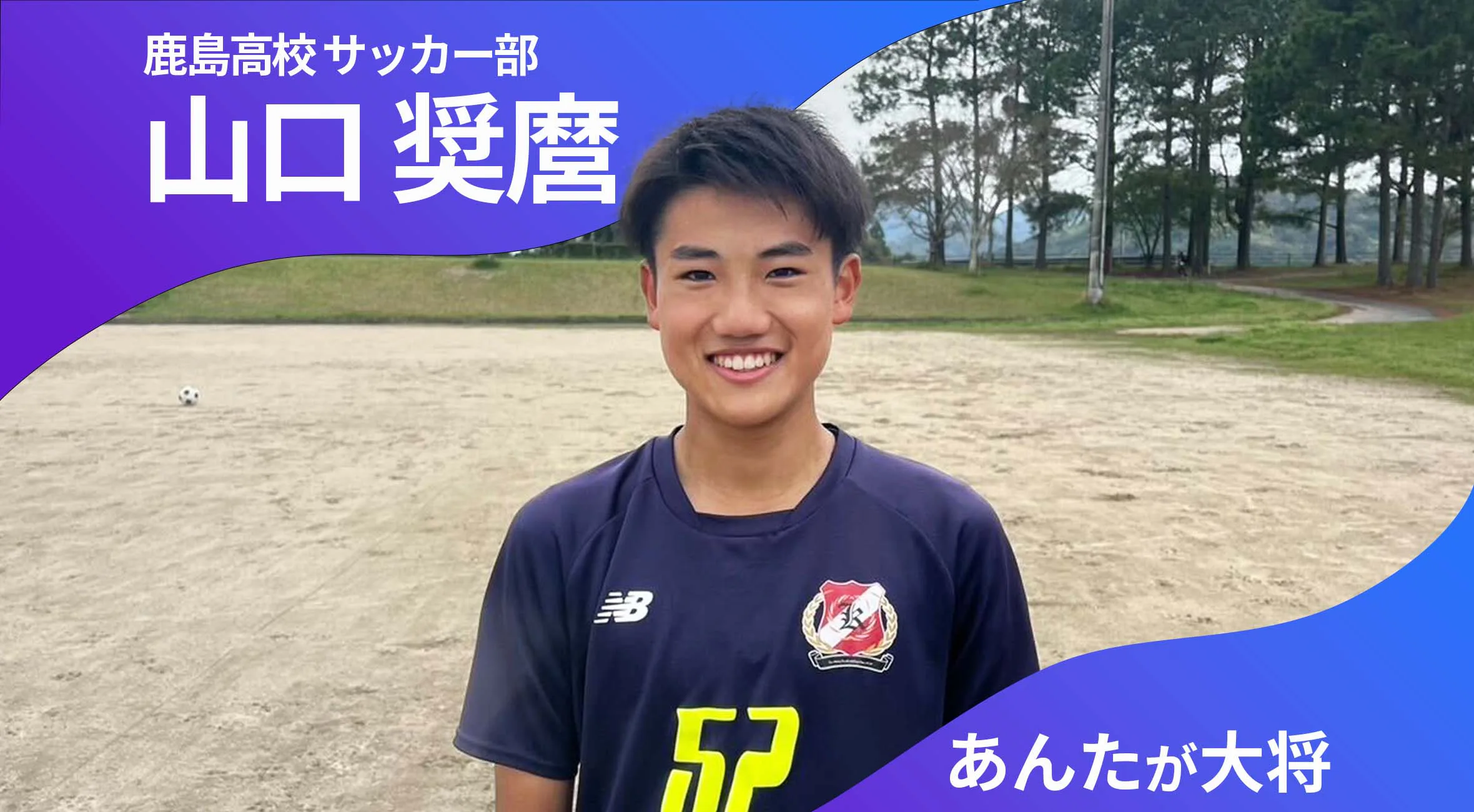あんたが大将 鹿島高校サッカー部 主将  山口奨麿選手（3年）「応援されるチームに」