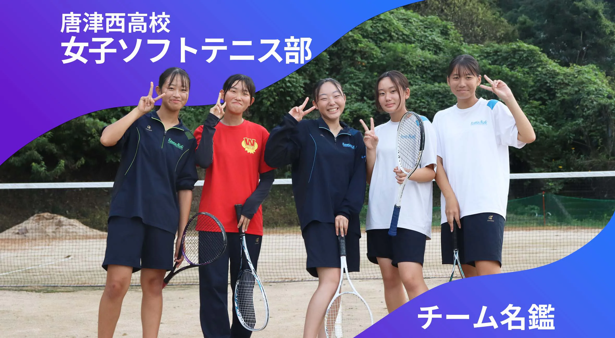 チーム名鑑　唐津西高校女子ソフトテニス部「元気に！前向きに！」