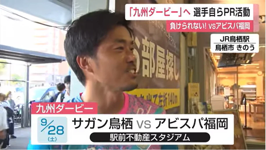 “負けられない戦い” vsアビスパ福岡「九州ダービー」へ 選手自らPR活動