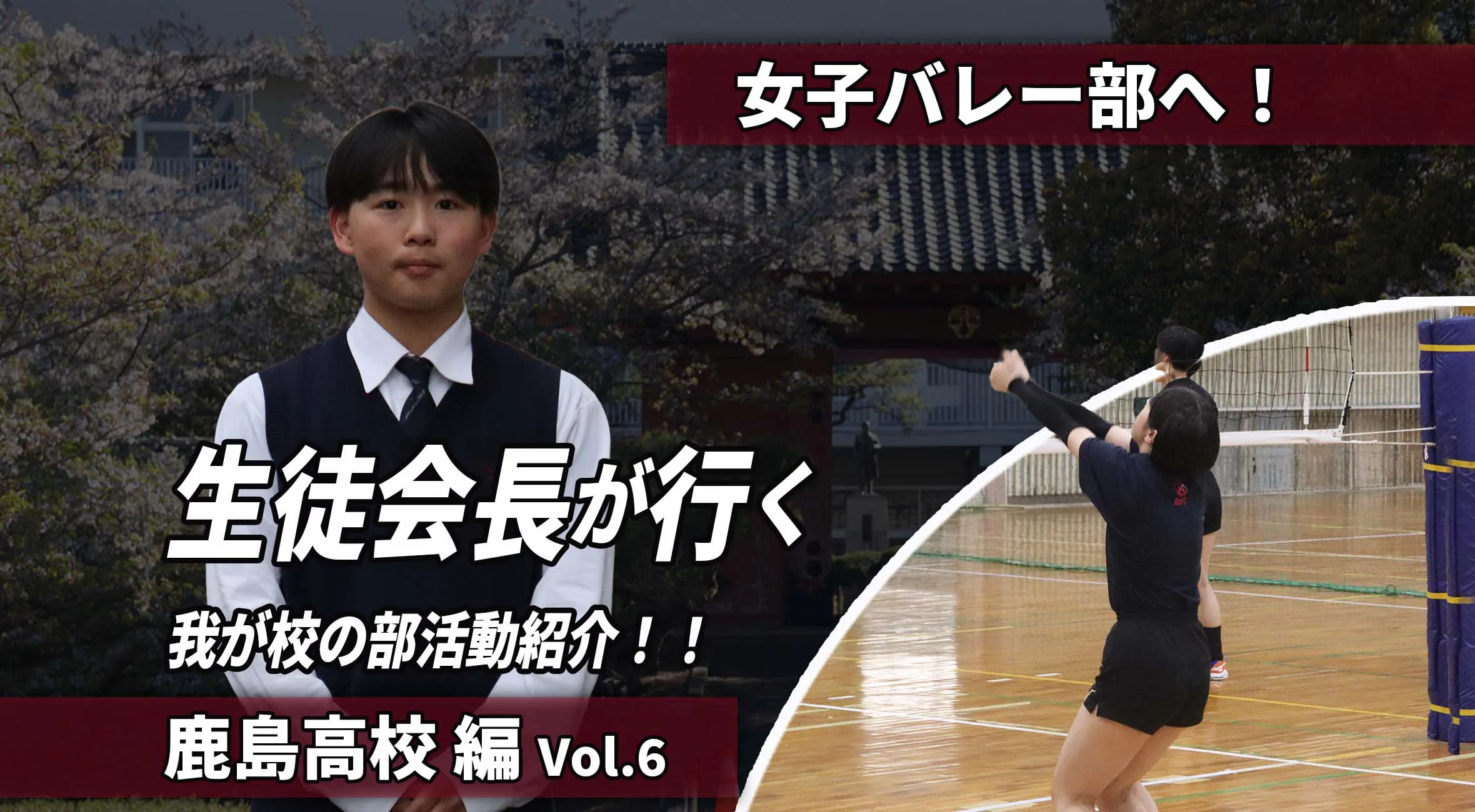 生徒会長が行く わが校の部活動紹介 第6回｜全員で積み上げる勝利！女子バレーボール部の”やり方”