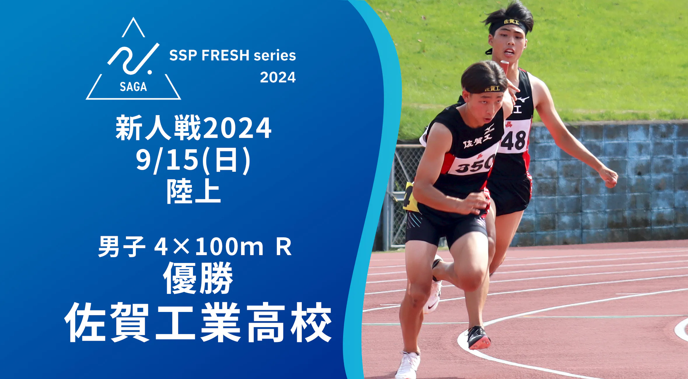 【2024 佐賀 SSPフレッシュシリーズ 新人大会 優勝インタビュー】陸上4×100mR男子で優勝した佐賀工業の選手にインタビュー！