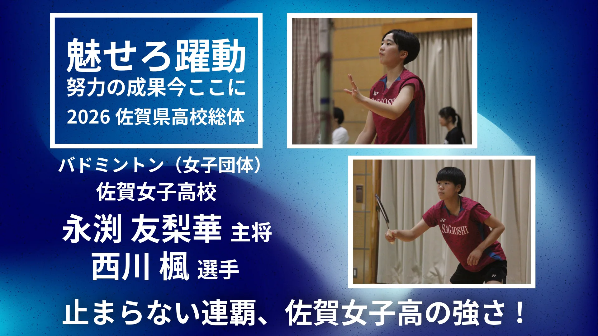 【2026 佐賀 総体 バドミントン】着々と積みあがる連覇記録！圧倒的王者佐賀女子高校　永渕友梨華・西川楓選手が振り返る総体