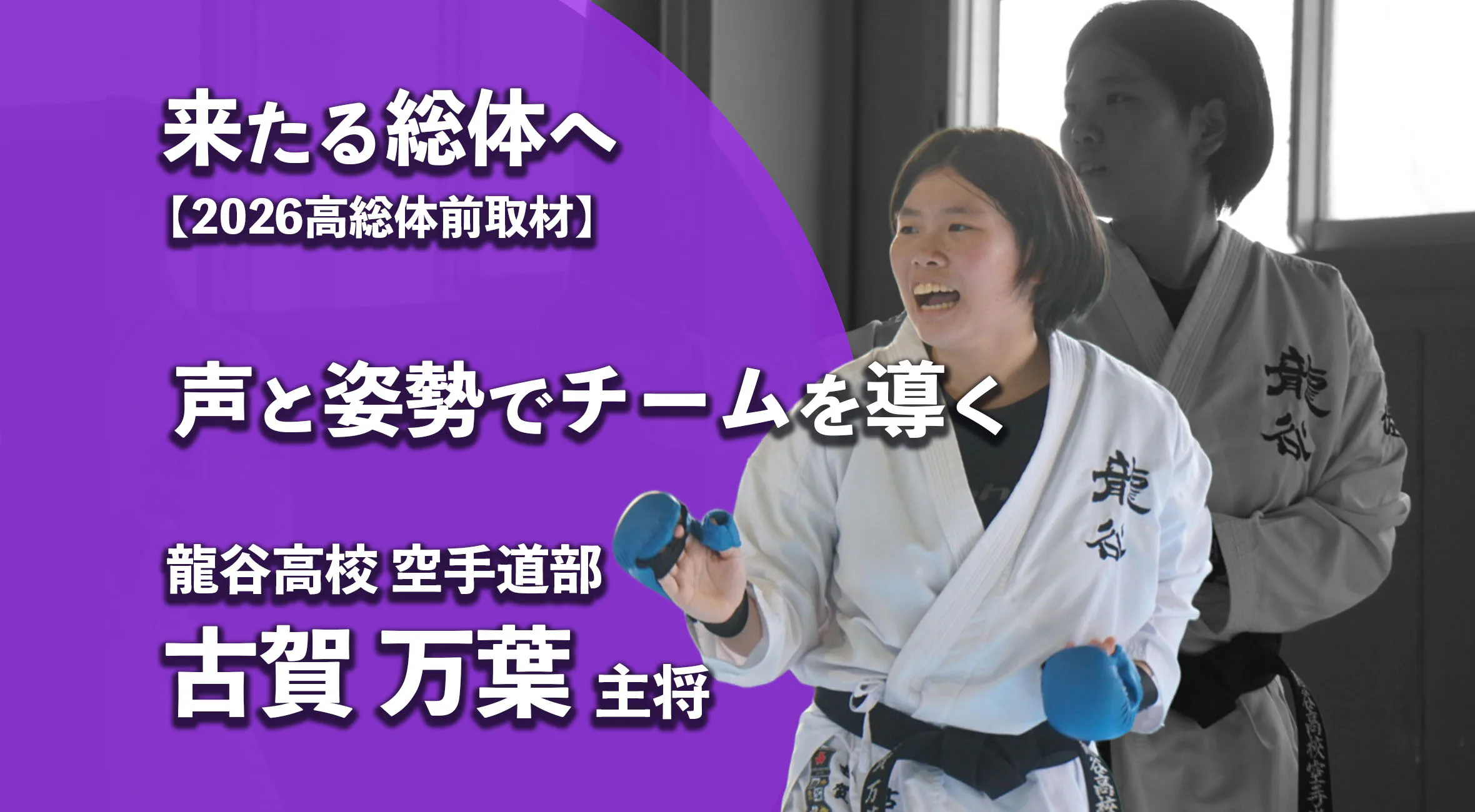 【高校総体2026 注目チーム特集】声と姿勢でチームを導く　龍谷高校・ 古賀万葉主将、全国制覇を見据えた最後の総体へ