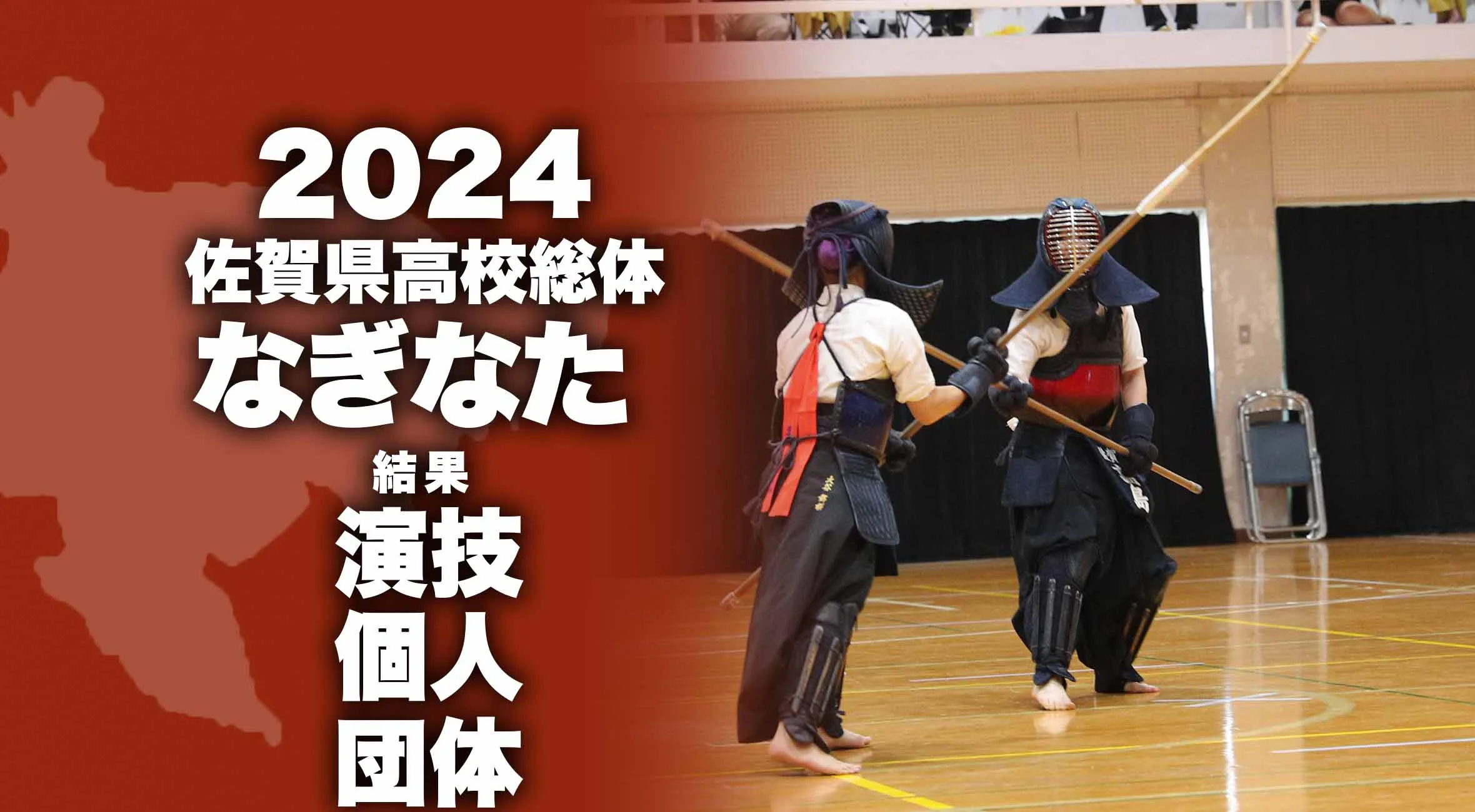 【2024 佐賀 総体 なぎなた 大会結果】団体は牛津高校が1位！個人は佐賀東の高島選手が1位！