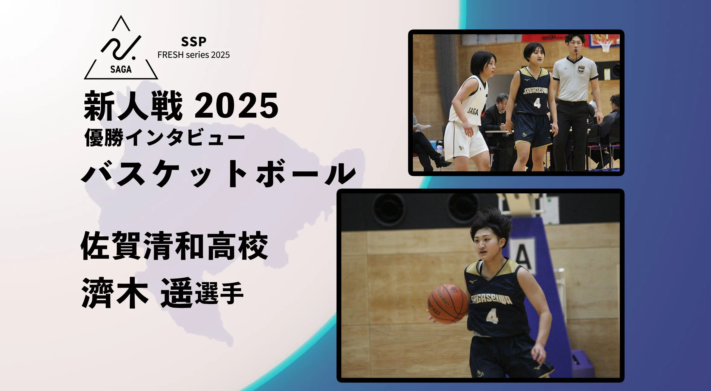 【2025 新人戦 バスケットボール】優勝インタビュー  佐賀清和 斎木遥 選手