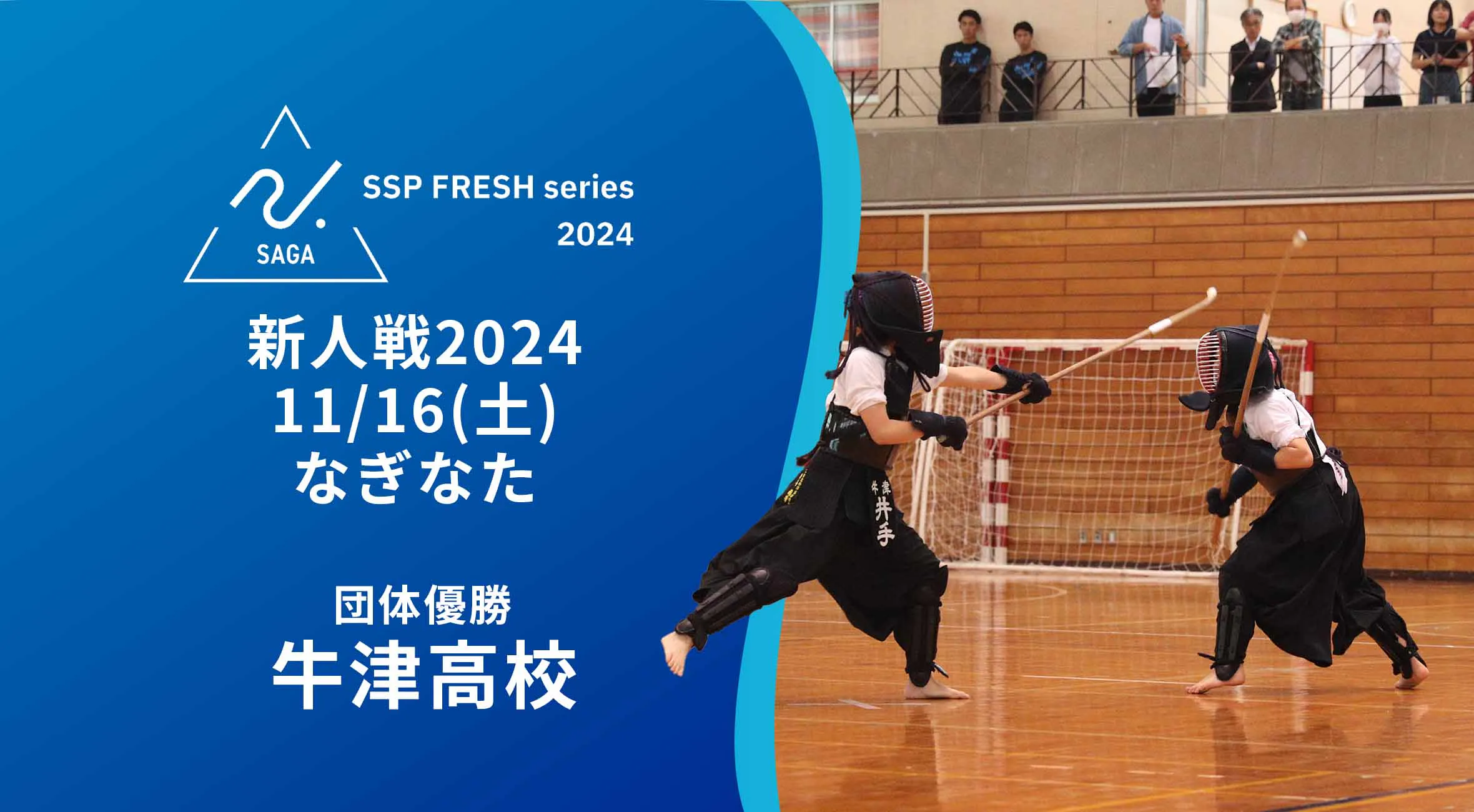 【2024 佐賀 SSPフレッシュシリーズ 新人大会 大会結果】なぎなた 個人は佐賀東の山本選手が1位に