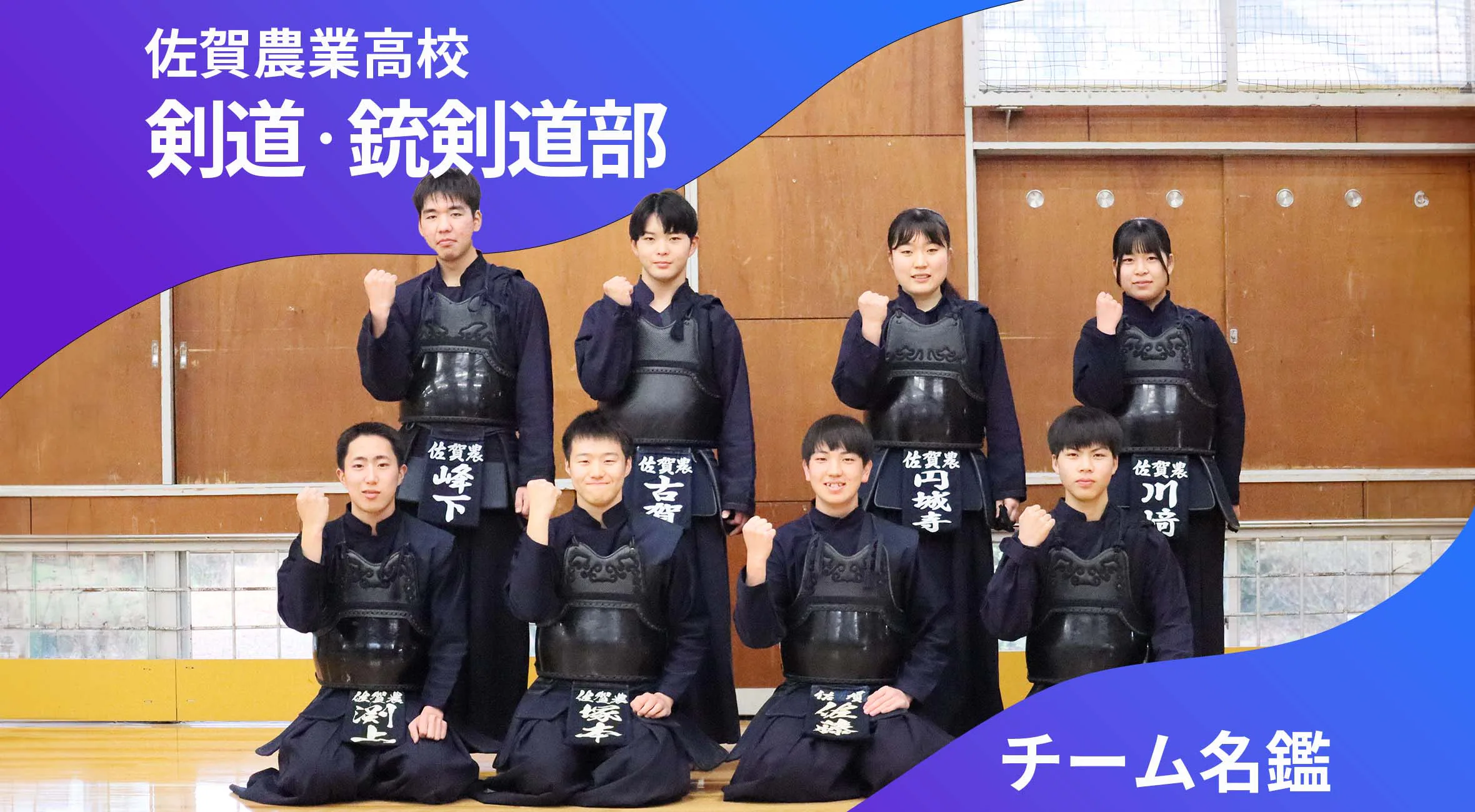 チーム名鑑 佐賀農業高校剣道・銃剣道部「地元開催の国スポで優勝する!」