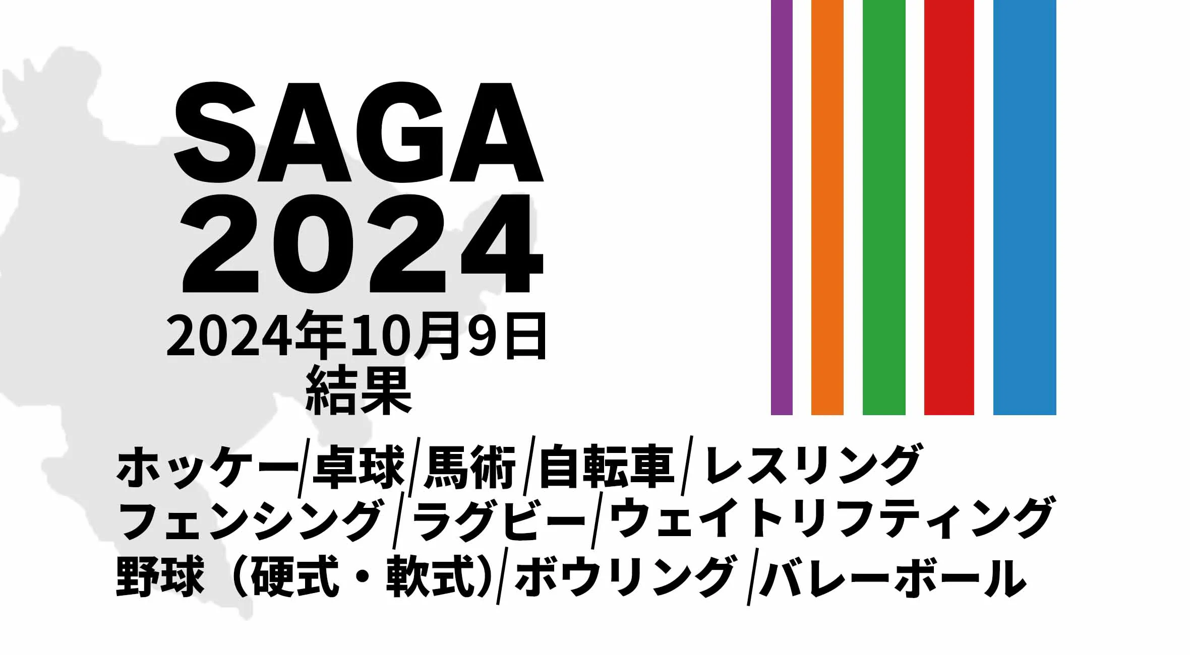 【SAGA2024 国スポ 結果】 10月9日(水) ウエイトリフティング・自転車・フェンシング・ラグビーなど12競技が開催