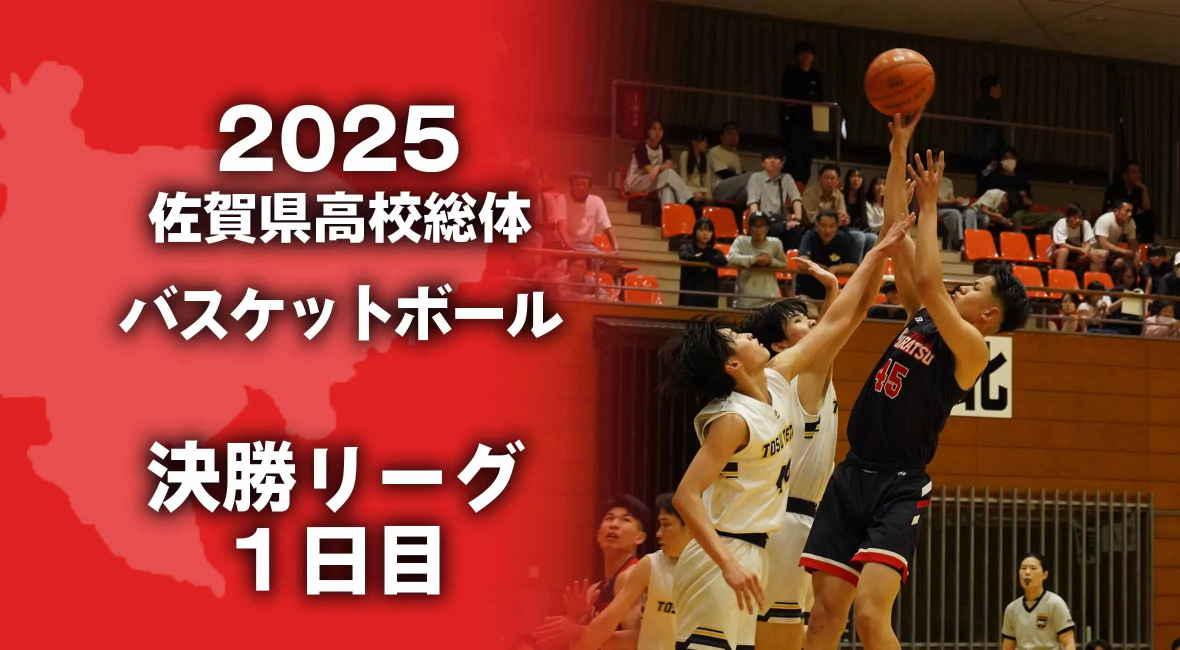 【2025 佐賀 総体 バスケットボール 決勝リーグ1日目】男子は佐賀北と唐津工、女子は佐賀商が2勝!