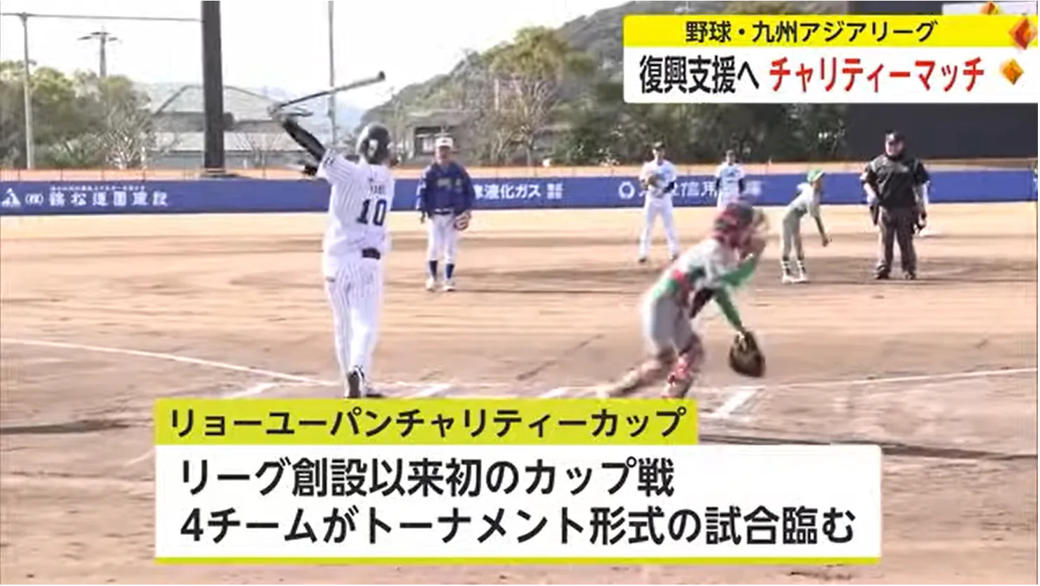 野球・九州アジアリーグが能登半島地震復興支援でチャリティーマッチ