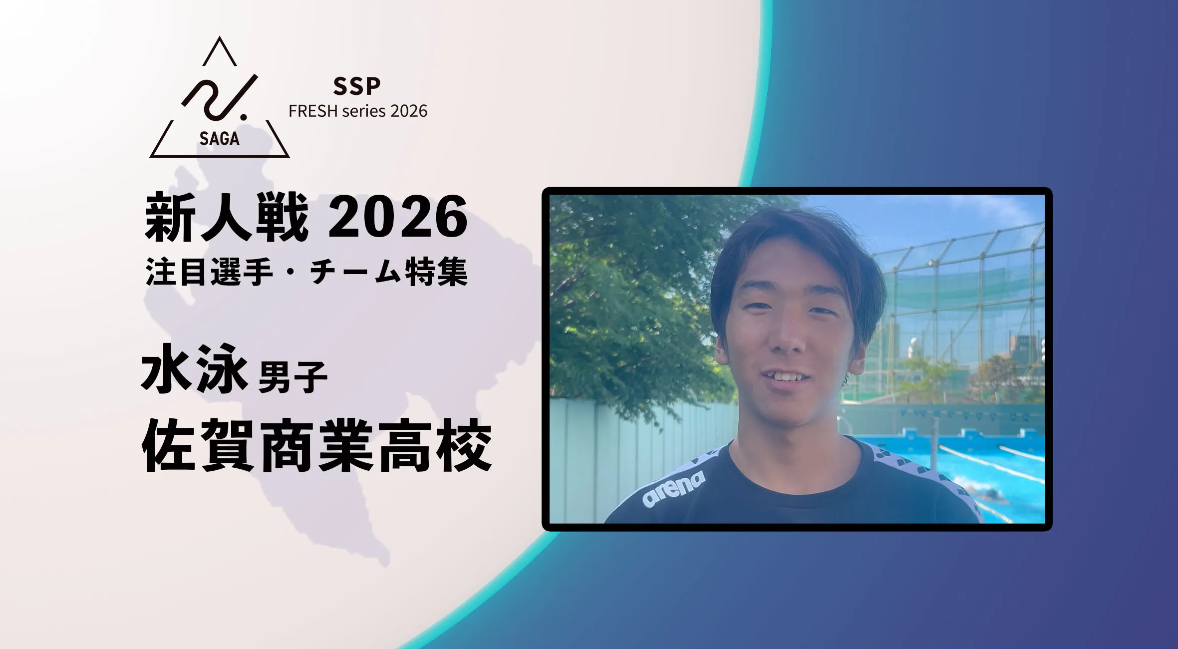【新人戦2026  注目チーム特集】　水泳 男子 佐賀商業高校 久保倖也 選手へインタビュー！