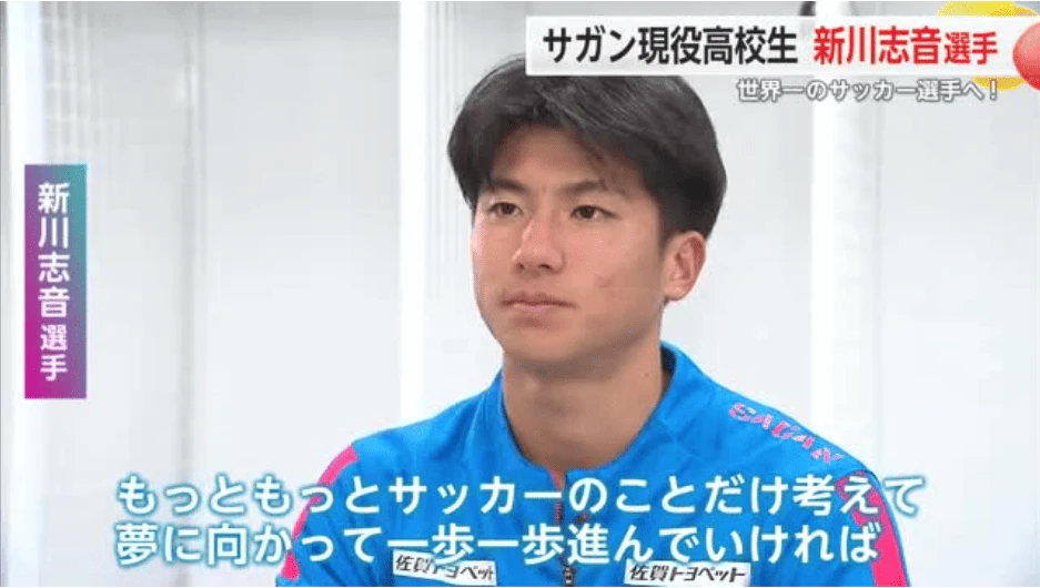 「世界一のサッカー選手に」昨シーズン5ゴール獲得 サガン鳥栖 現役高校生新川選手に注目