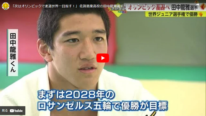 「次はオリンピックで柔道世界一目指す！」 佐賀商業高校の田中龍雅選手