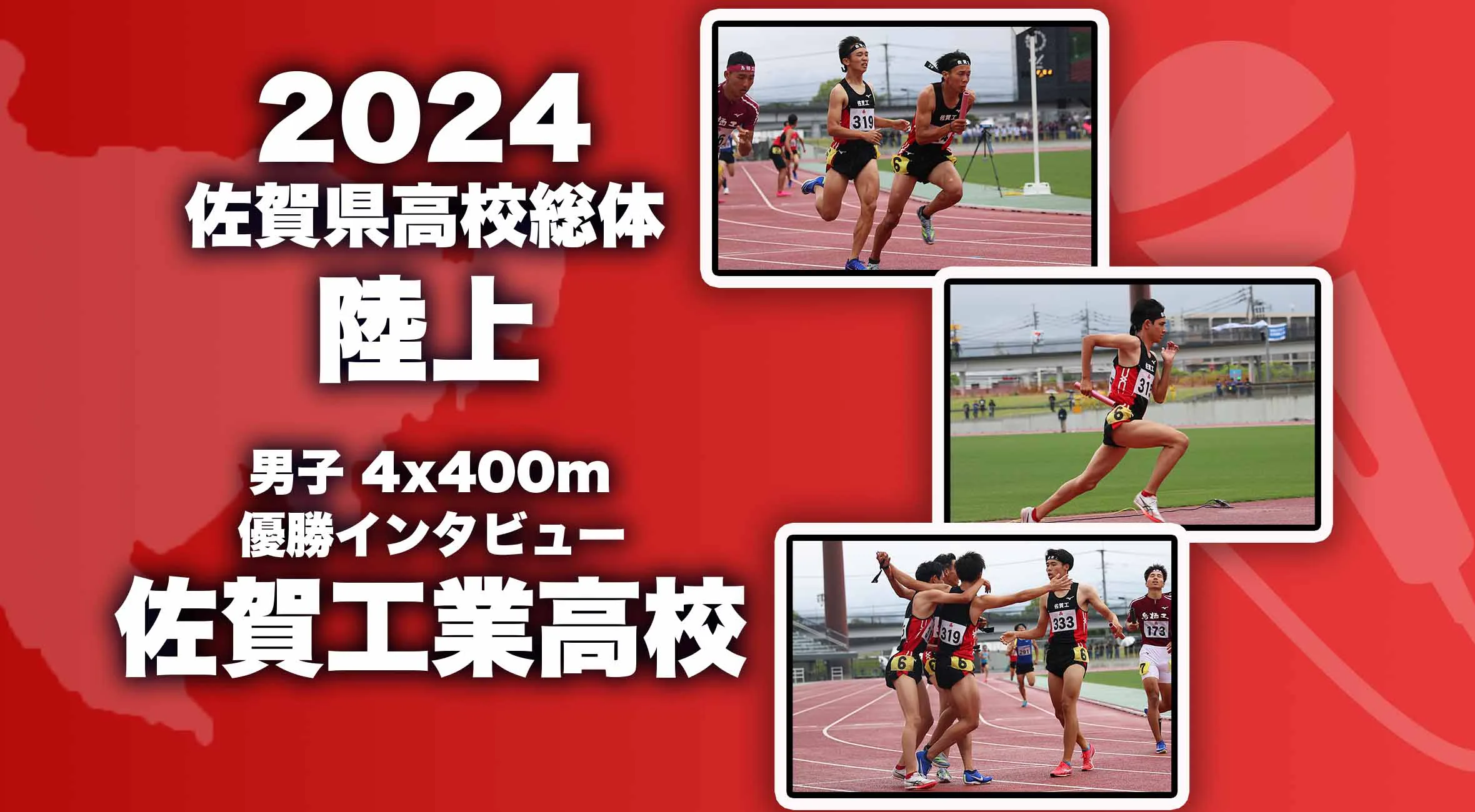 【2024 佐賀 総体 陸上 4×400mR 男子 優勝インタビュー】優勝した佐賀工業の４選手にインタビュー！