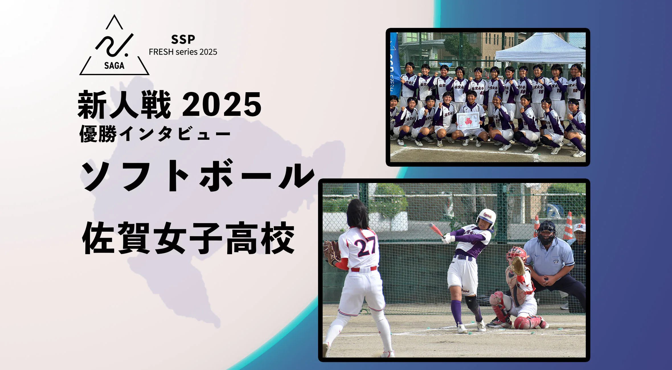 【2025 新人戦 ソフトボール】優勝インタビュー 佐賀女子高校 主将 吉良選手「笑顔と素直さでチームを引っ張る」