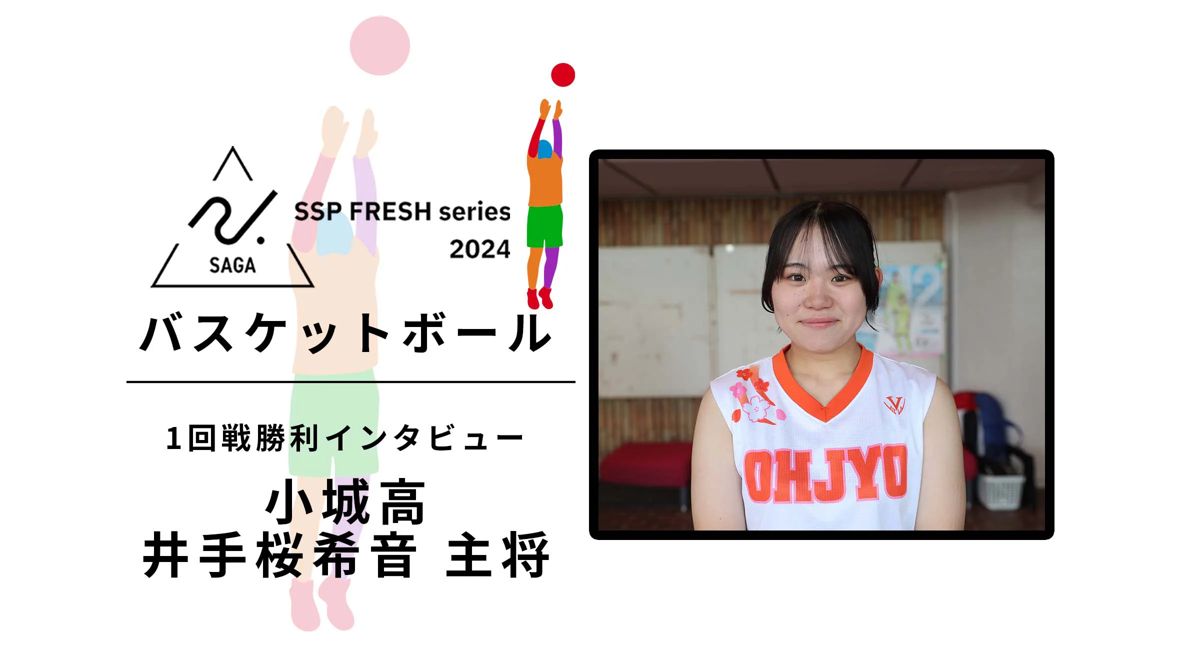 【2024 佐賀 SSPフレッシュシリーズ 新人大会 速報】バスケットボール 1回戦勝利インタビュー 小城高 井手桜希音 キャプテン
