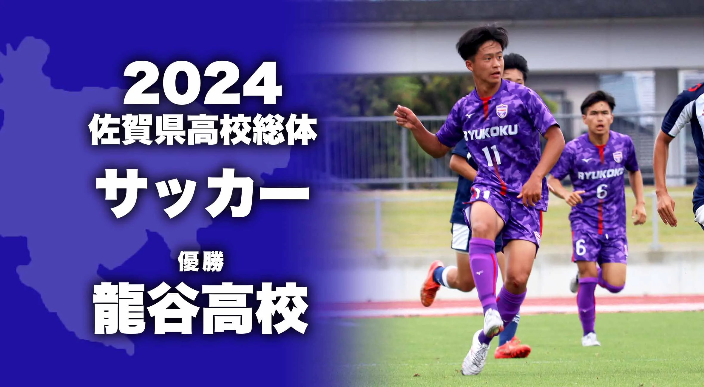 【2024 佐賀 総体 サッカー 大会結果】龍谷が創部初の優勝!