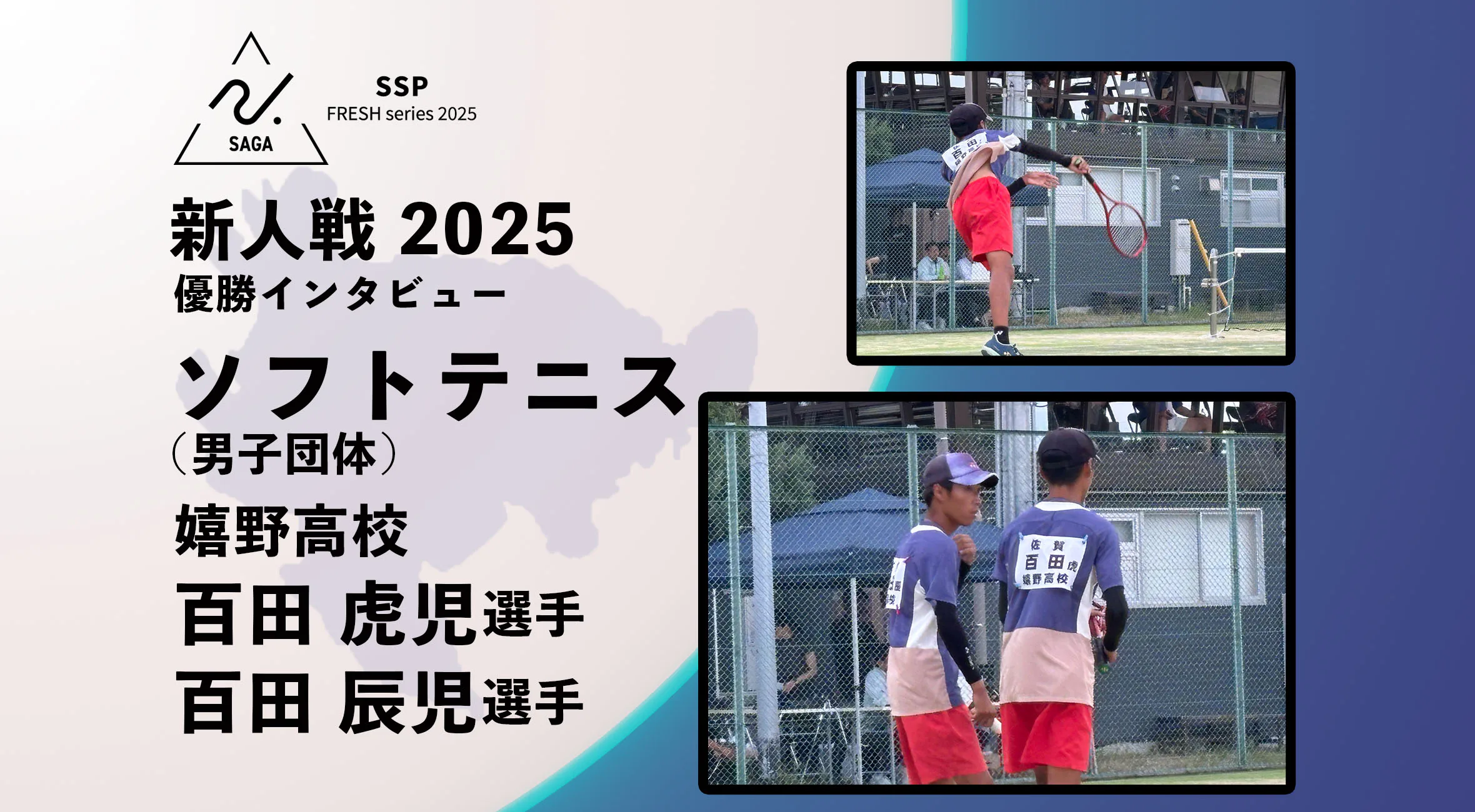 【令和7年度佐賀県高校新人選手権大会団体優勝インタビュー】嬉野高校 百田 虎児選手・百田辰児選手