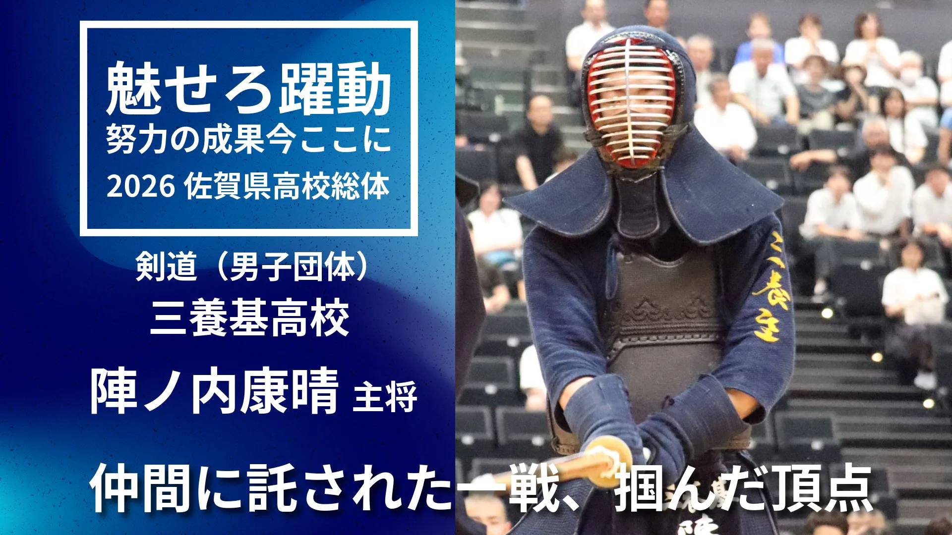 【2026 佐賀 総体 剣道男子団体】三養基高校が団体優勝　主将・陣ノ内が語る決勝リーグの戦い