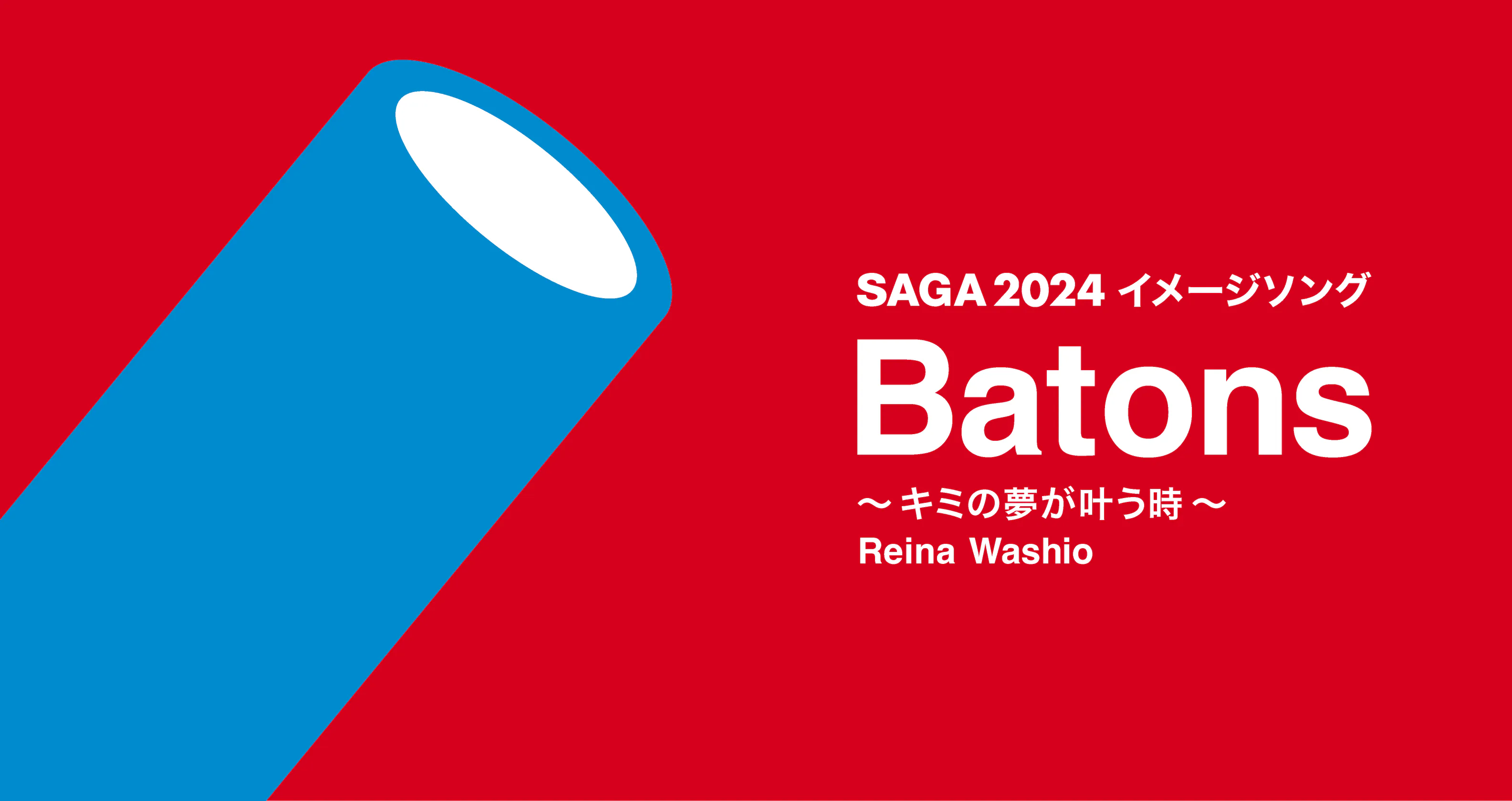 SAGA2024イメージソング「Batons～キミの夢が叶う時～」が完成！