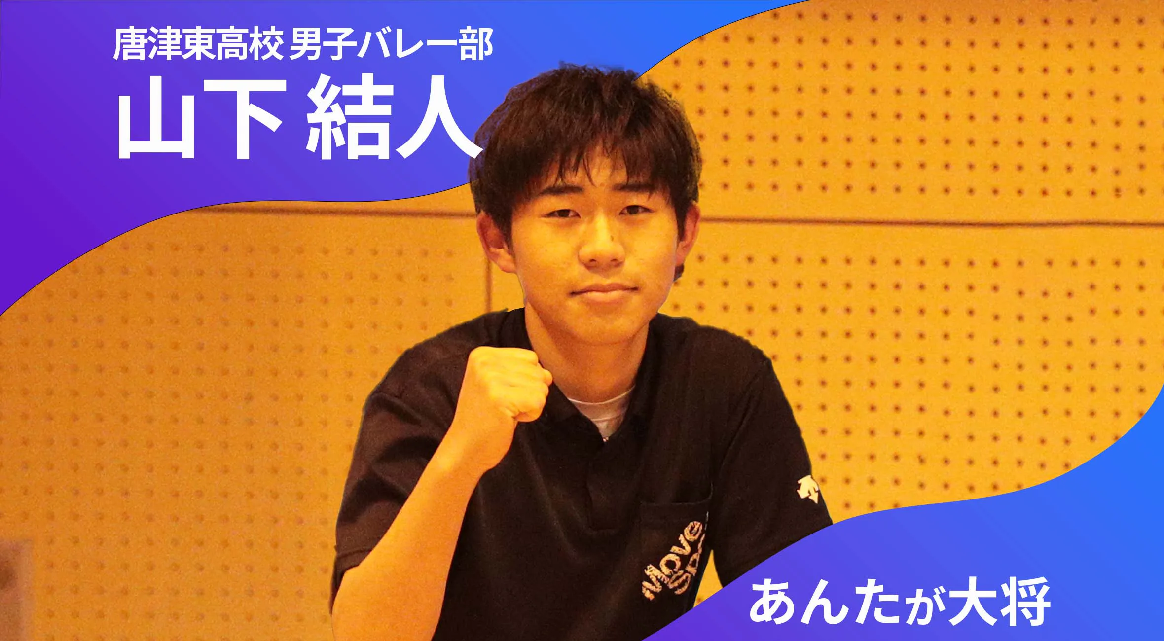 あんたが大将 唐津東高校男子バレーボール部 主将 山下結人選手（2年）「全員で楽しみながら勝てるようなチームに」