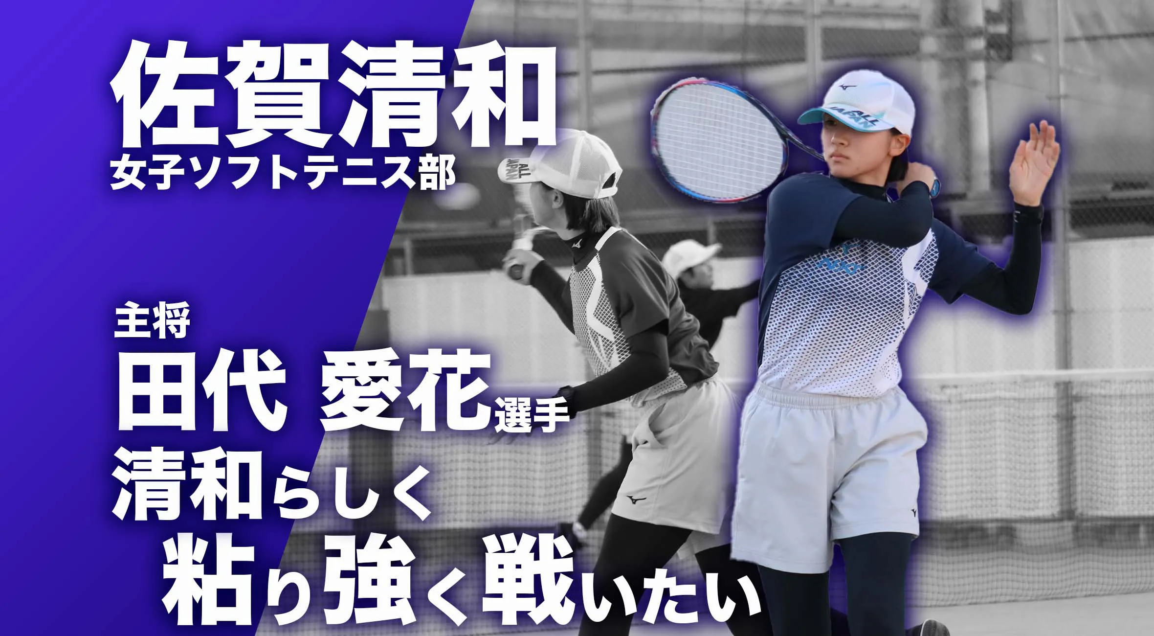 【佐賀 総体 2024 注目チーム ソフトテニス】佐賀清和高校 女子ソフトテニス部 主将 田代愛花選手「清和らしく粘り強く戦いたい」