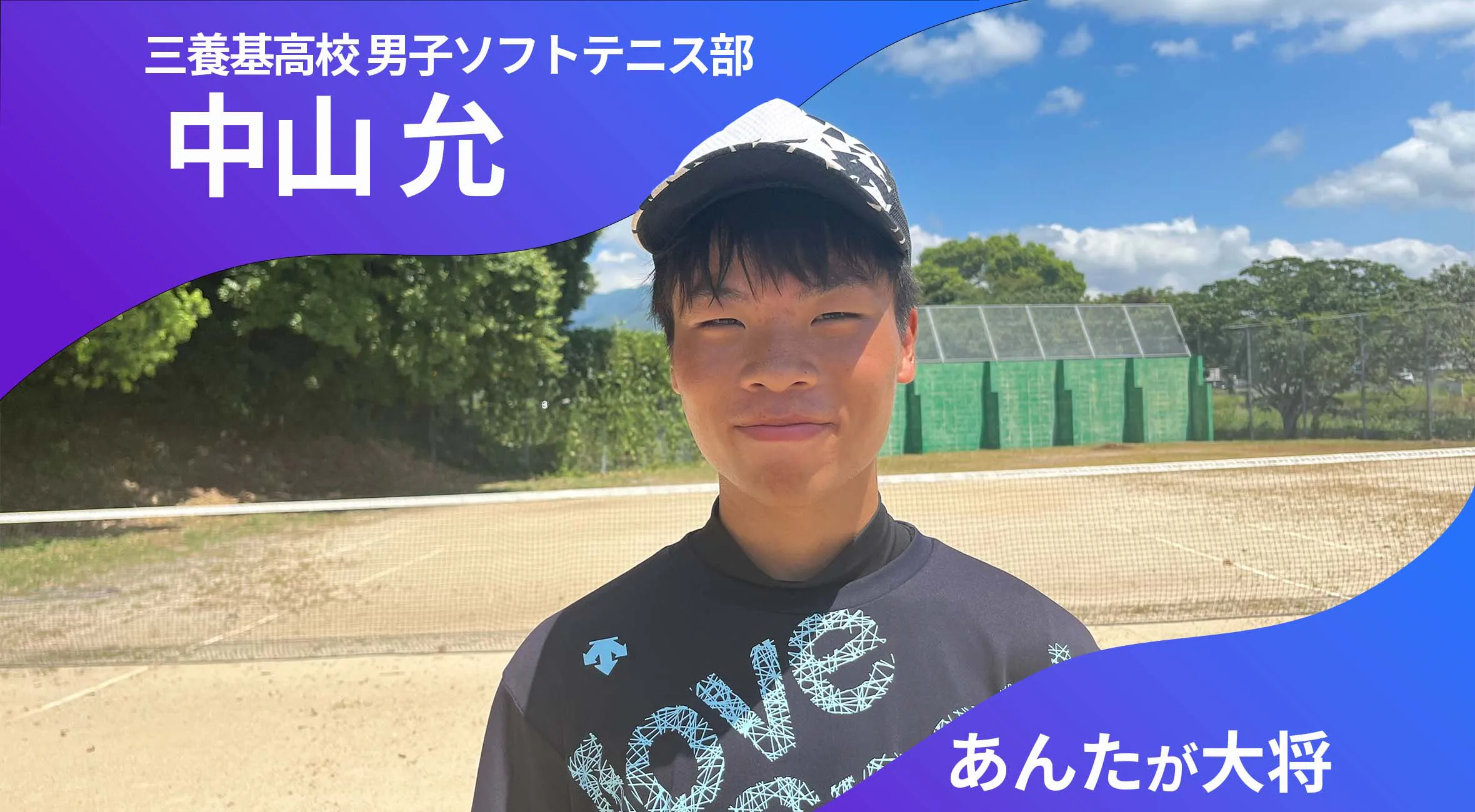 あんたが大将 三養基高校男子ソフトテニス部 主将 中山允 選手（2年）「勝利する楽しさをみんなで共有できるチームに」