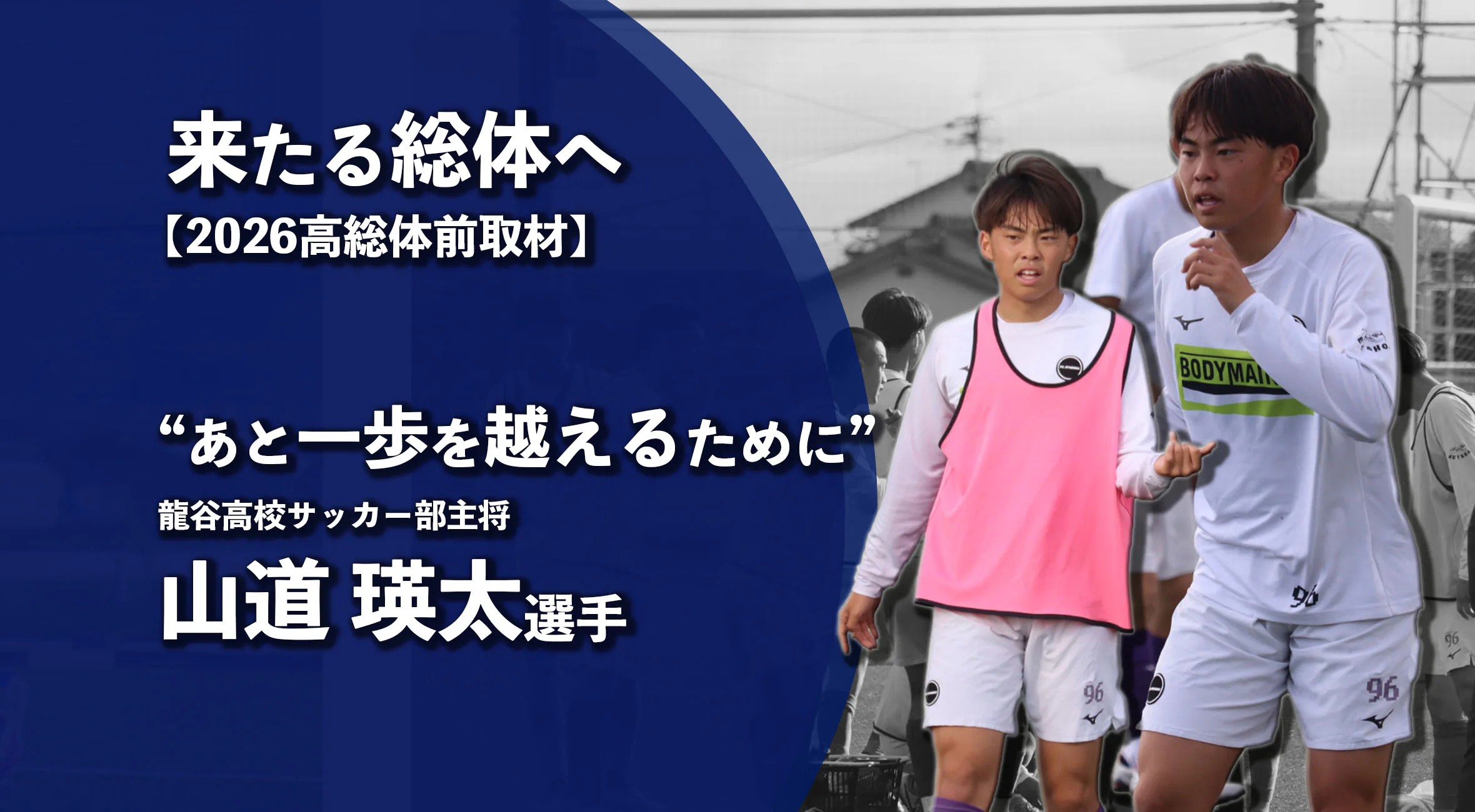 【高校総体2026 注目チーム特集】あと一歩を越えるために 龍谷高校サッカー部 主将・山道瑛太