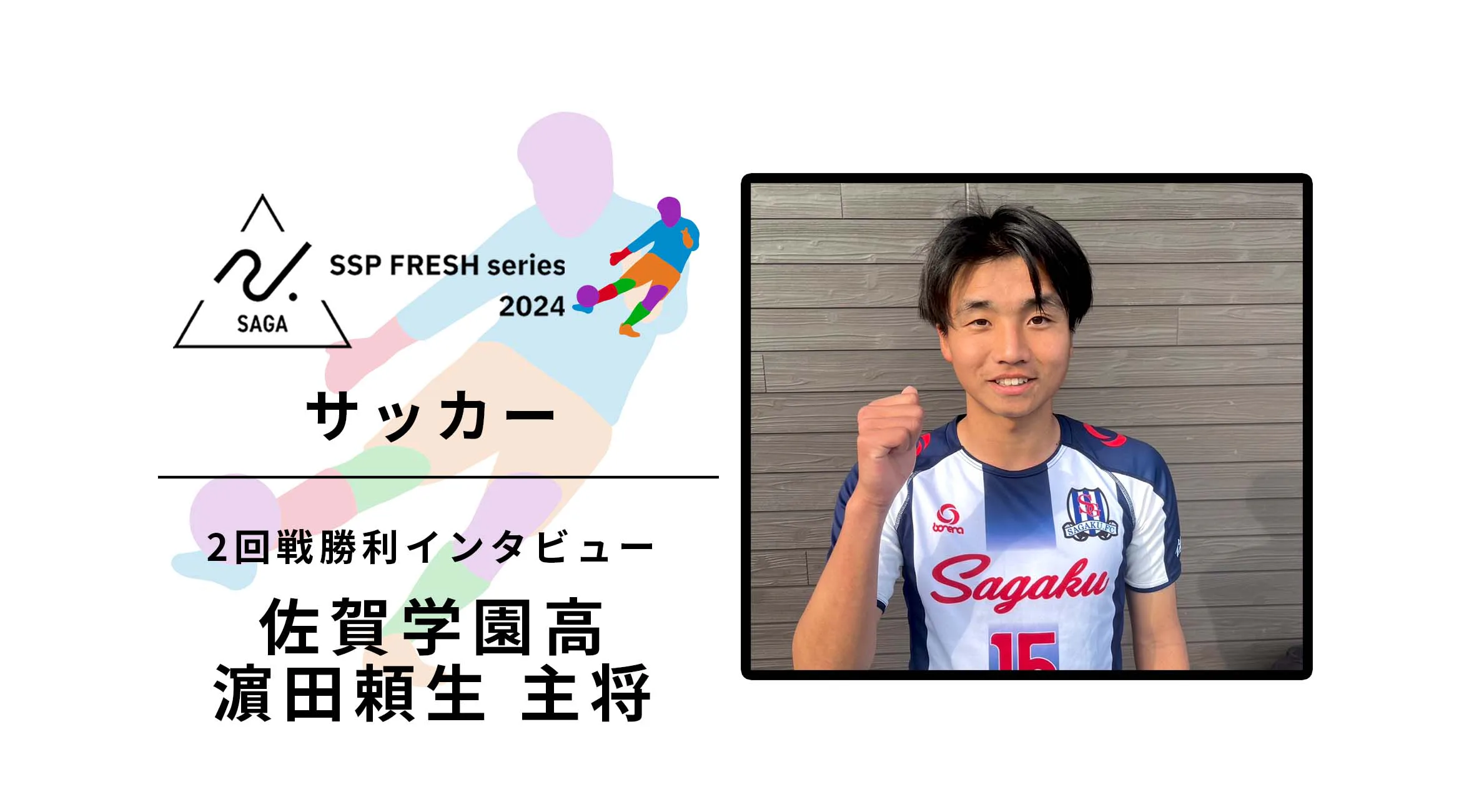 【2024 佐賀 SSPフレッシュシリーズ 新人大会 勝者インタビュー】サッカー2回戦 佐学高 濵田頼生主将にインタビュー!