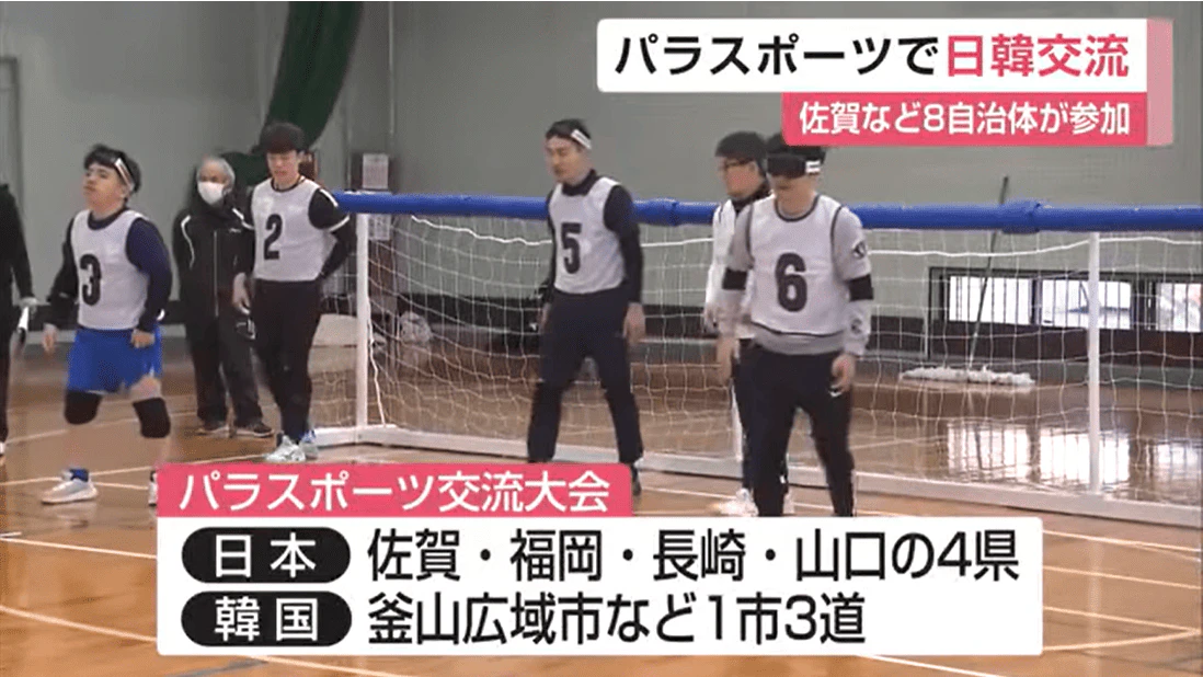 パラスポーツで日韓交流 佐賀や韓国から8自治体が参加