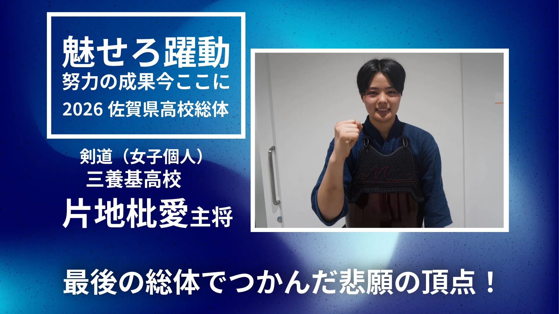 【2026 佐賀 総体 剣女子個人】三養基高校　片地枇愛が個人優勝　最後の総体でつかんだ悲願の頂点