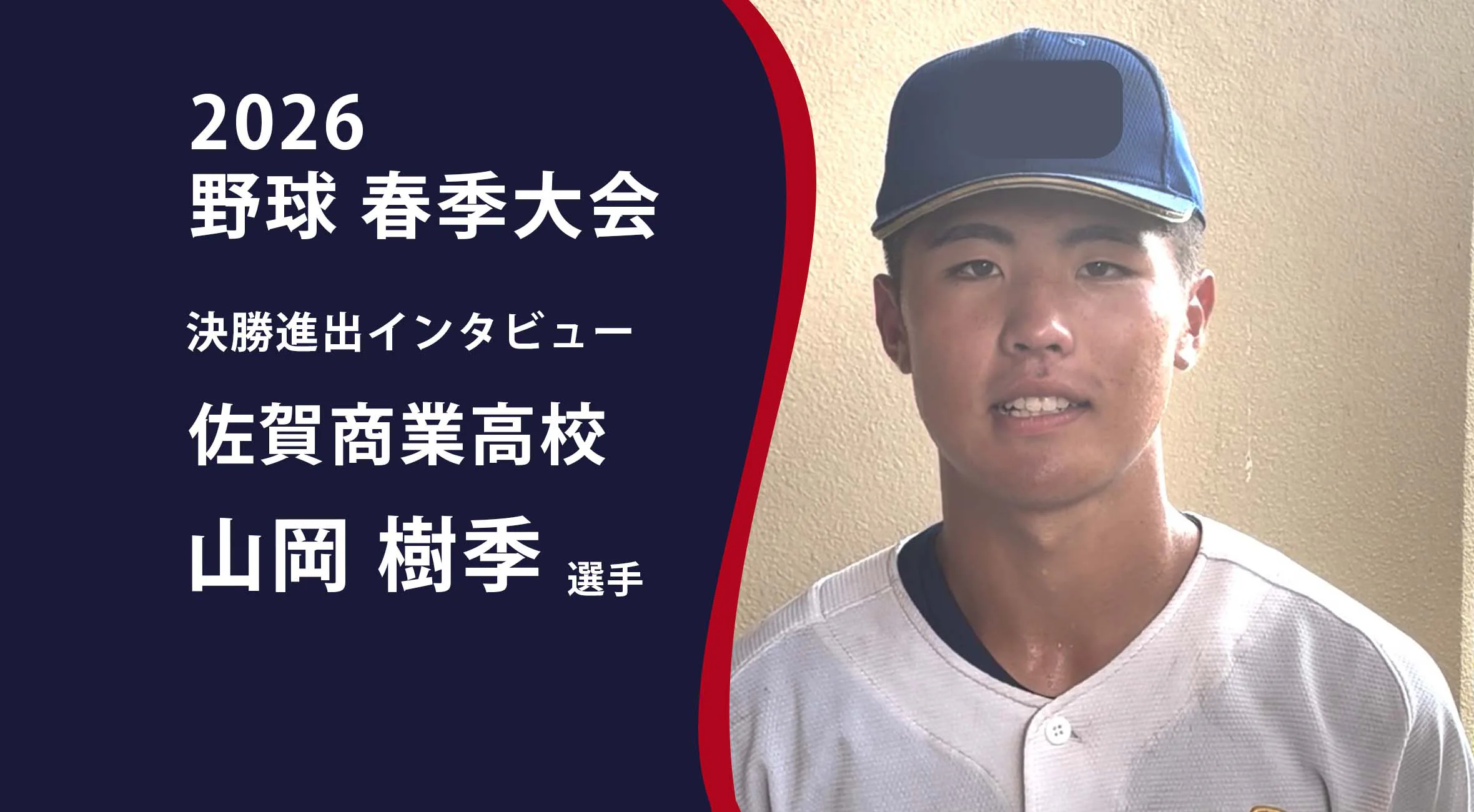 【2026 野球 甲子園予選 佐賀 】決勝進出インタビュー 北陵高校 山岡樹季選手