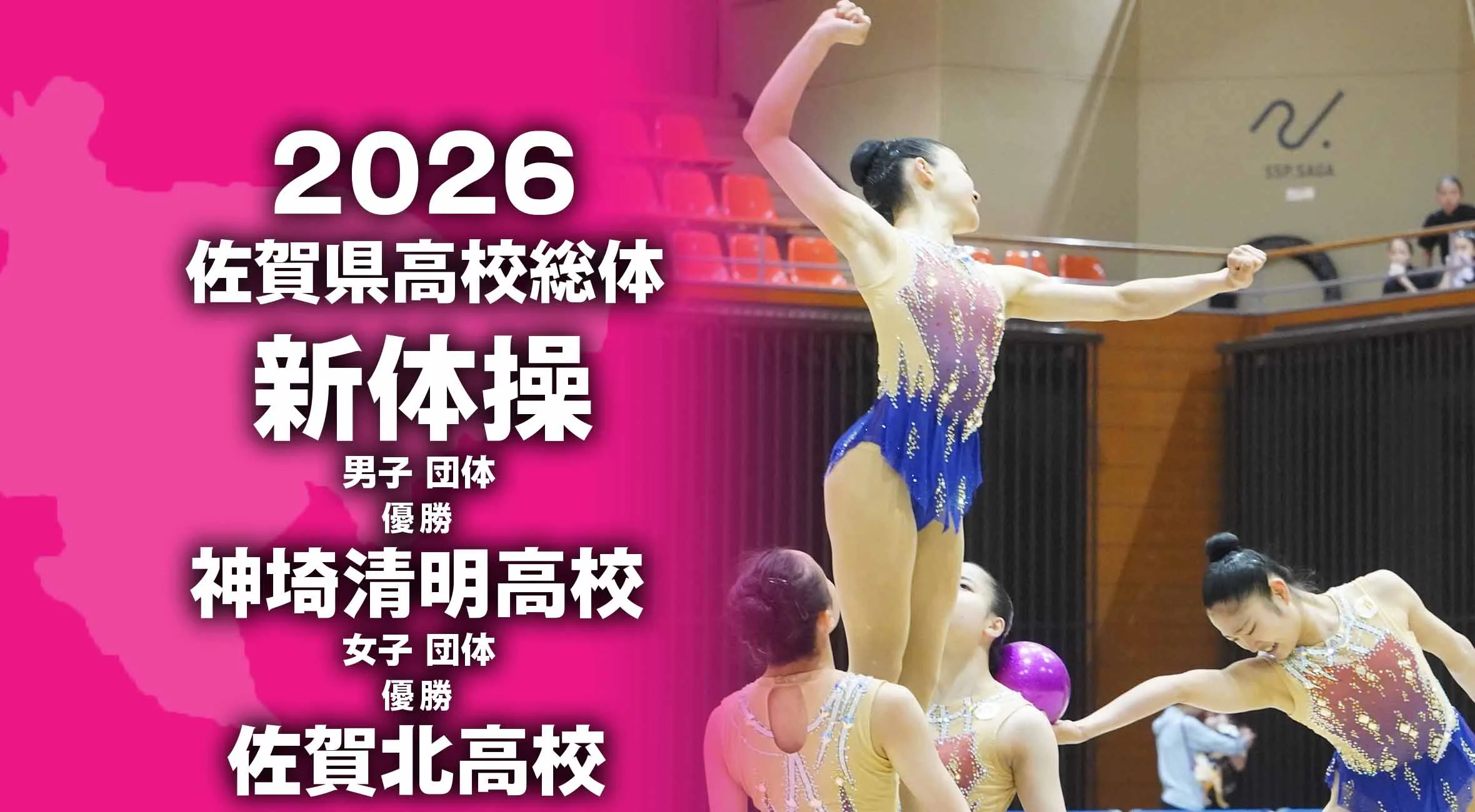 【2026 佐賀 総体 新体操】男子は神埼清明、女子は佐賀北が優勝！　