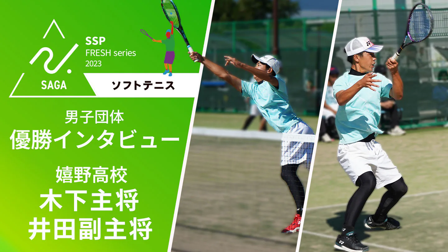 【2023 佐賀 高校新人戦 男子ソフトテニス団体 優勝インタビュー】嬉野高校が全勝優勝!新主将 藤井選手 副主将 井田選手 に迫る!