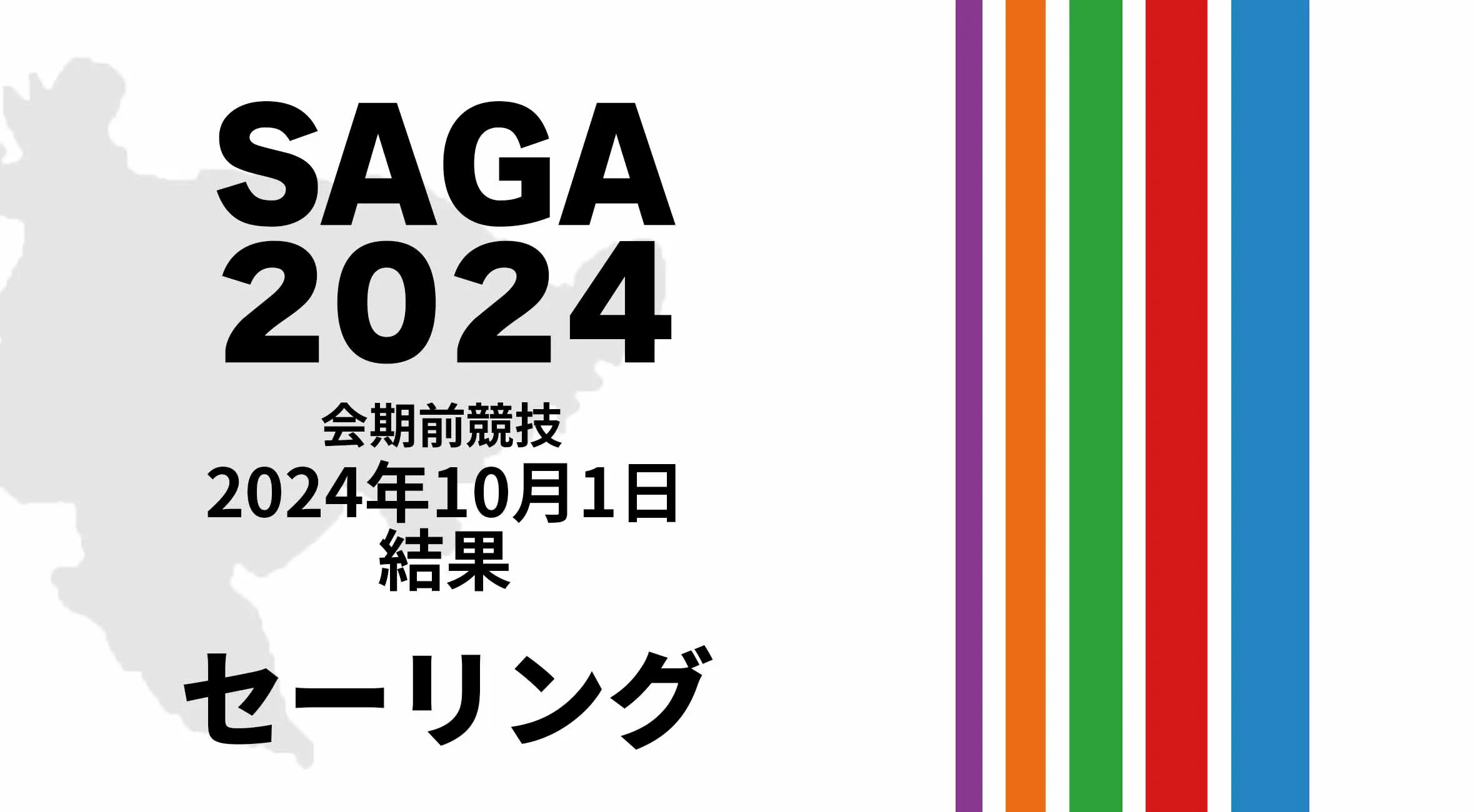 【SAGA2024 国スポ 結果】 10月1日(火) セーリング