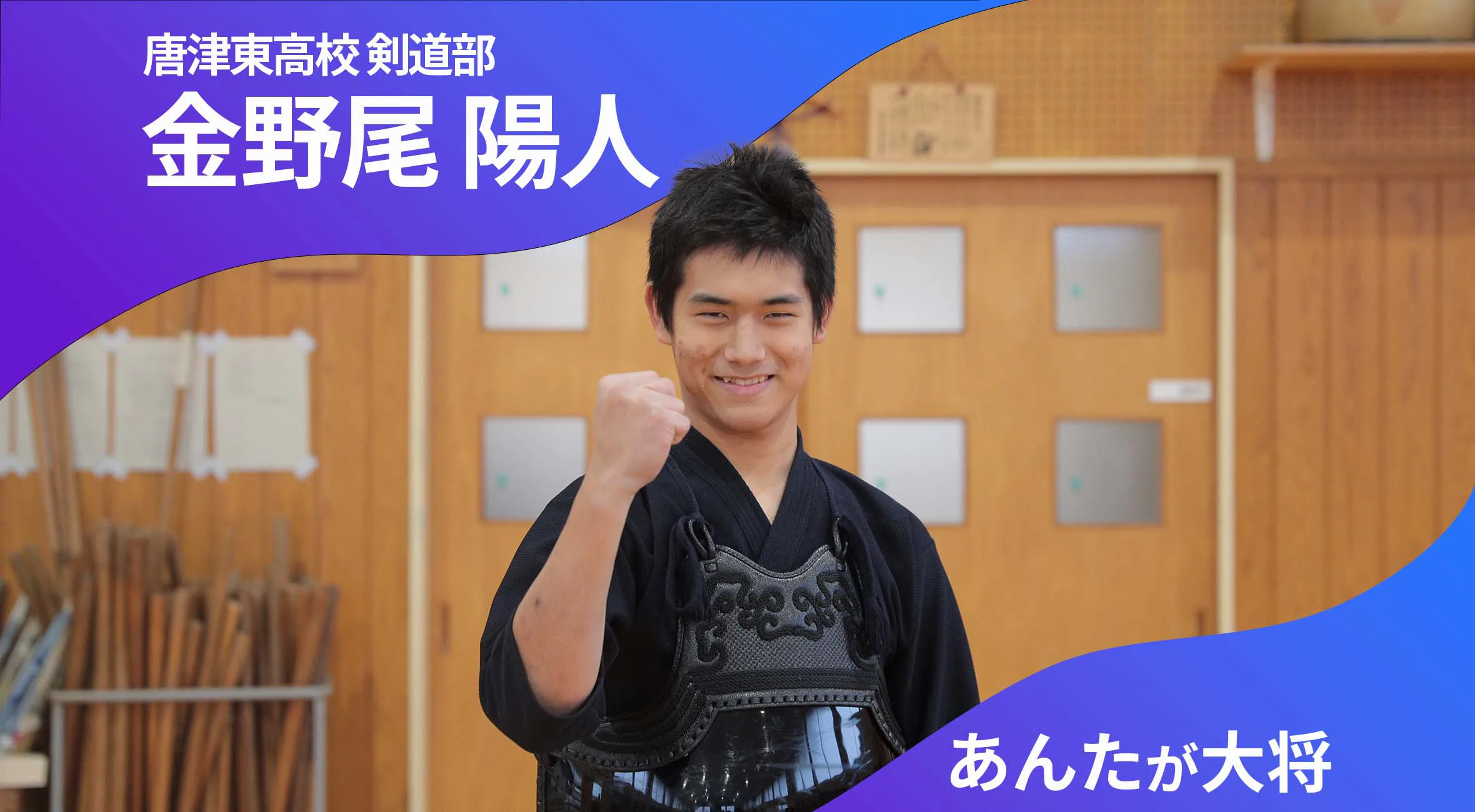 あんたが大将 唐津東高校剣道部 主将 金野尾陽人 選手（2年）「面をつけると別人になるメリハリのあるチームに」