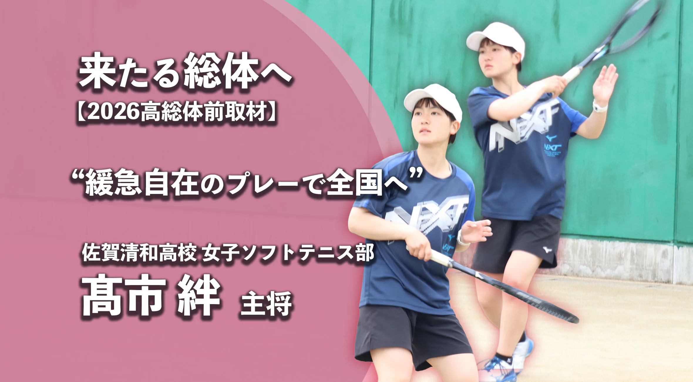 【高校総体2026 注目チーム特集】清和高校女子ソフトテニス部、緩急自在のプレーで全国へ　主将 髙市絆選手