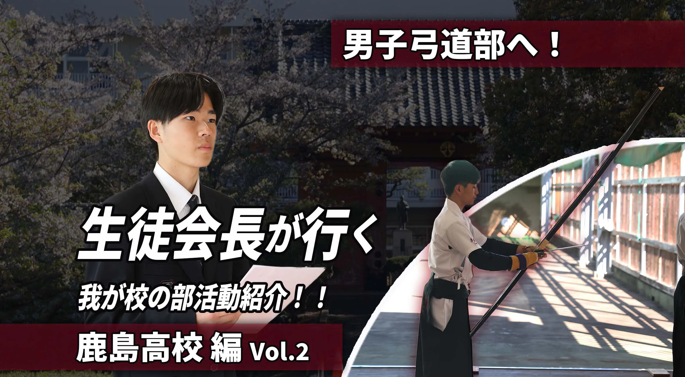  生徒会長が行く わが校の部活動紹介 第2回｜静けさの中の一瞬に懸ける――男子弓道部の挑戦