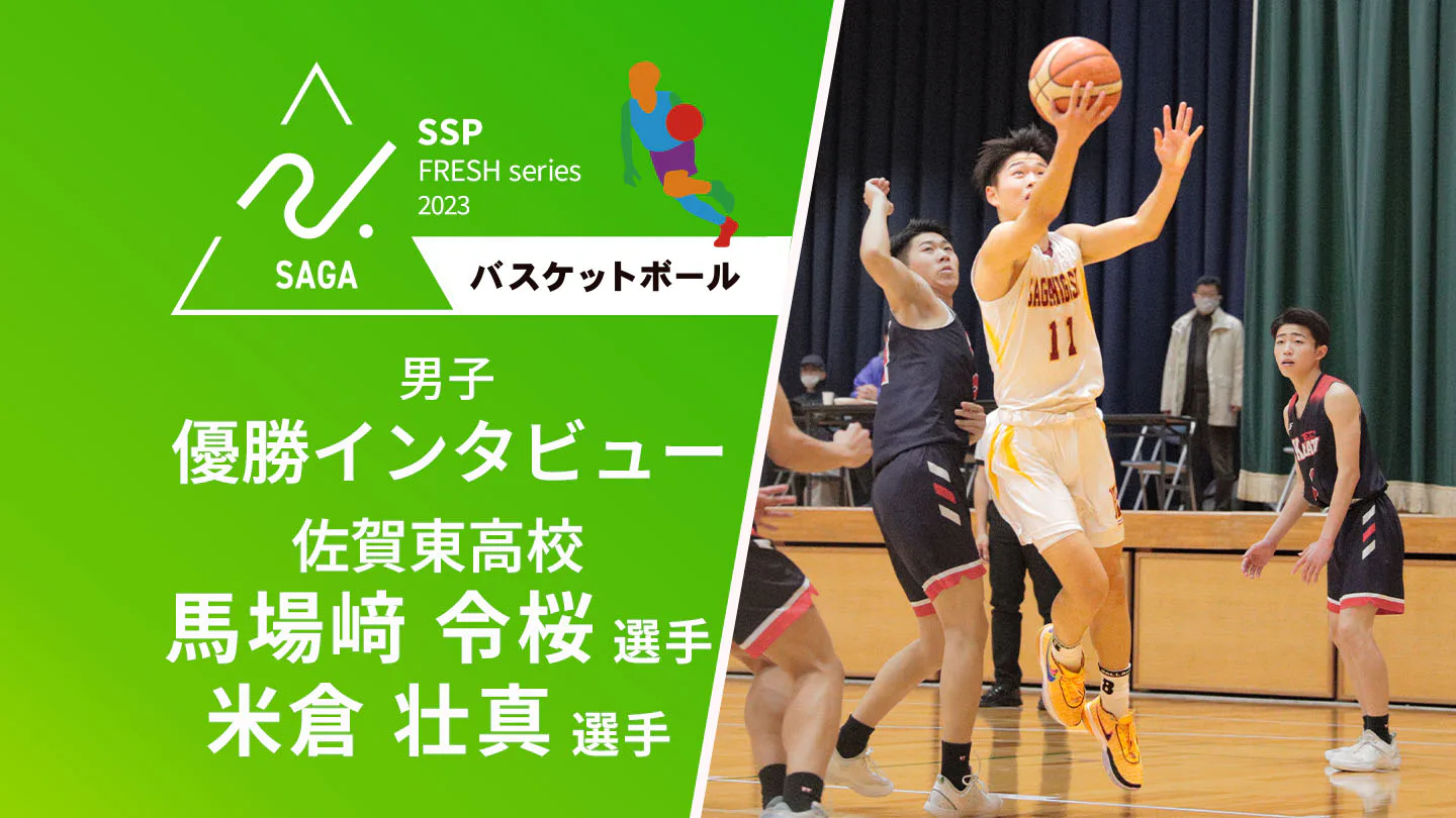 【2023-2024 佐賀 高校新人戦 バスケットボール 優勝インタビュー】佐賀東男子のWキャプテンにインタビュー!