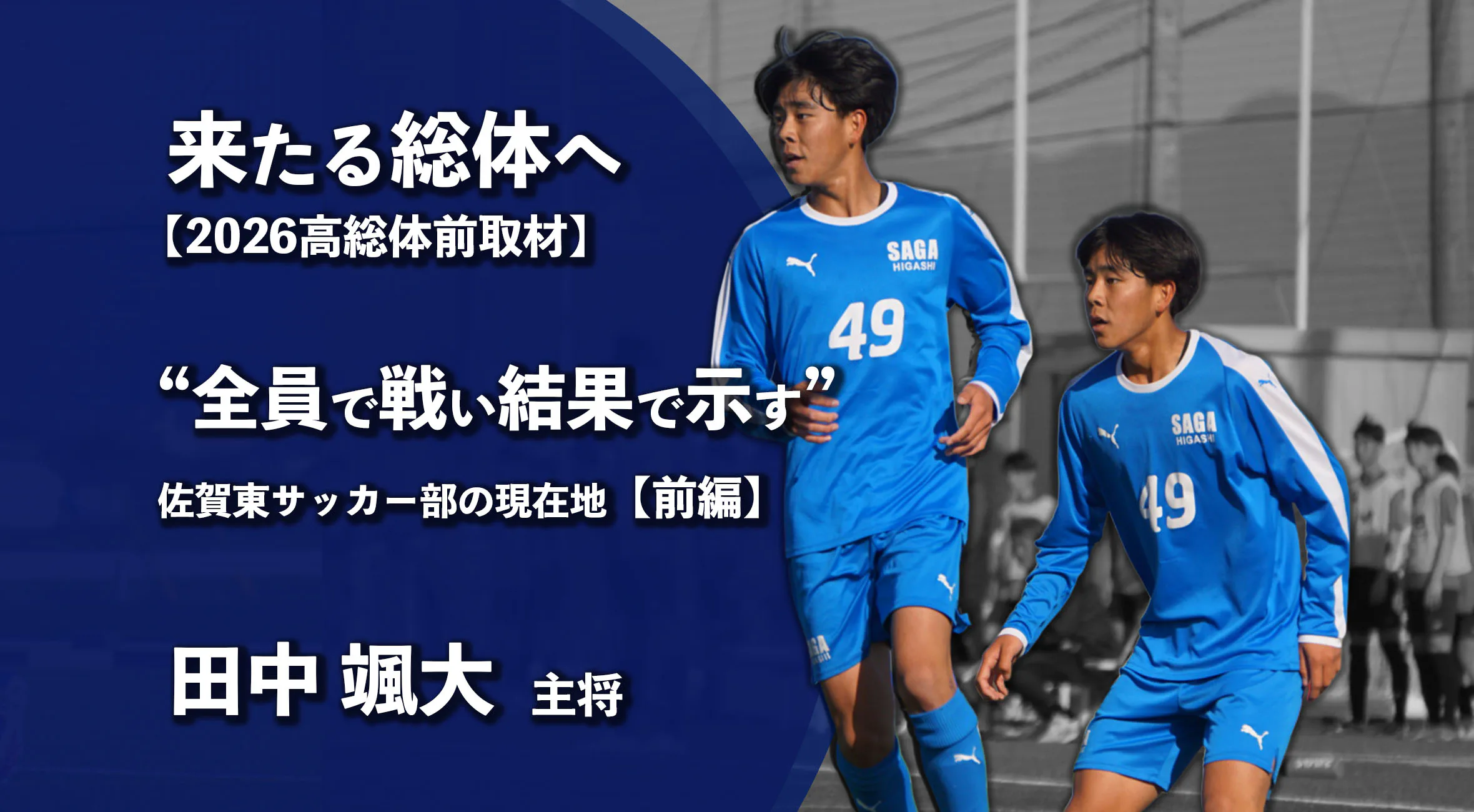 【高校総体 2026 事前取材】佐賀東サッカー部　主将・田中颯大インタビュー